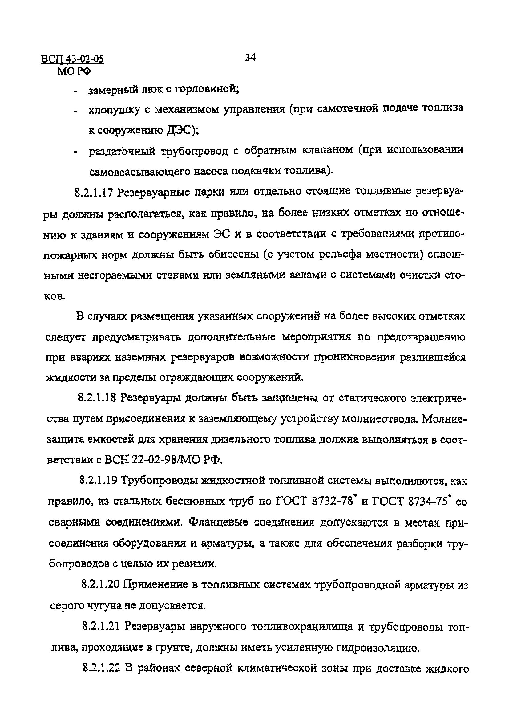 ВСП 43-02-05/МО РФ