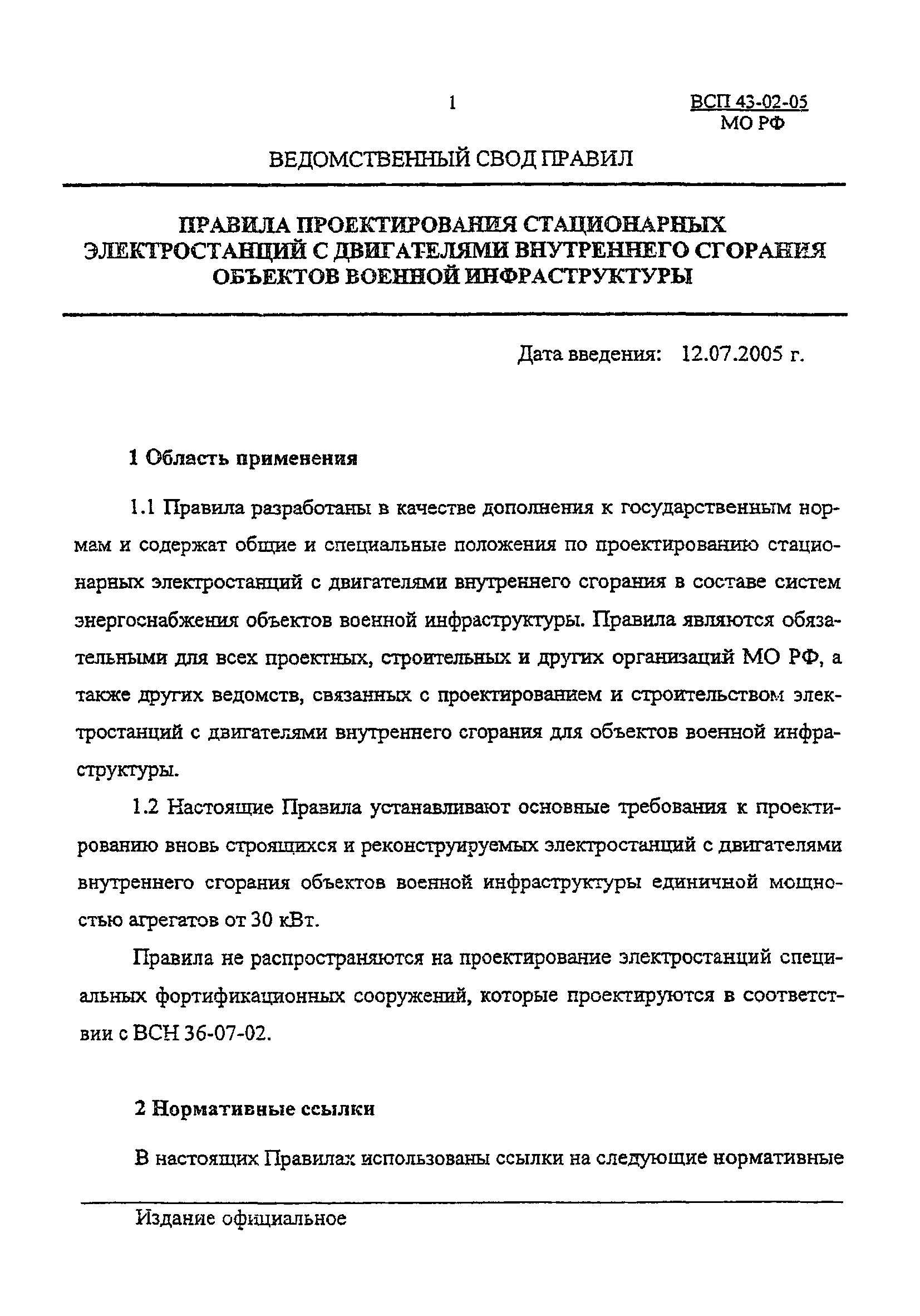 ВСП 43-02-05/МО РФ