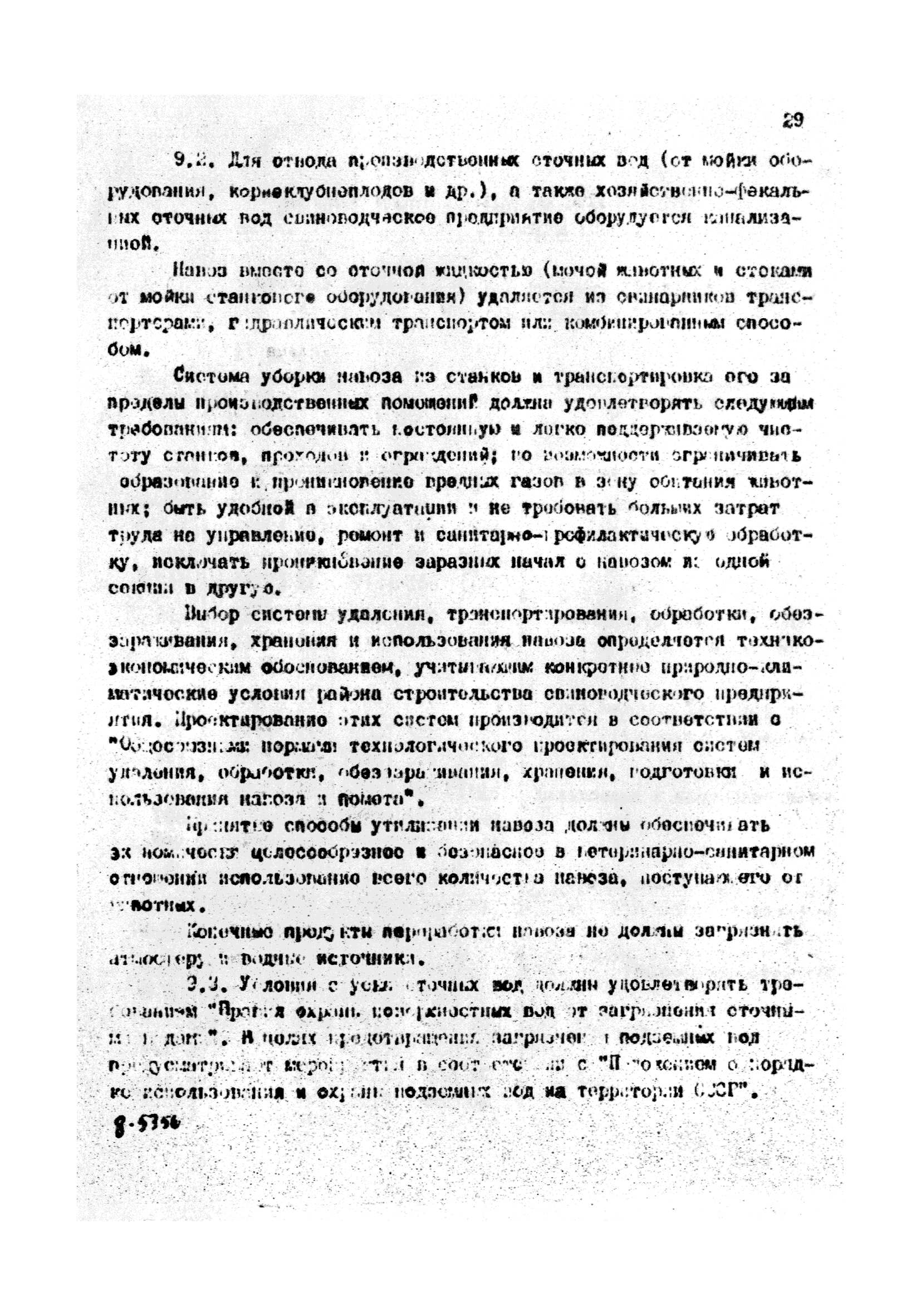 ОНТП 2-85/Госагропром СССР