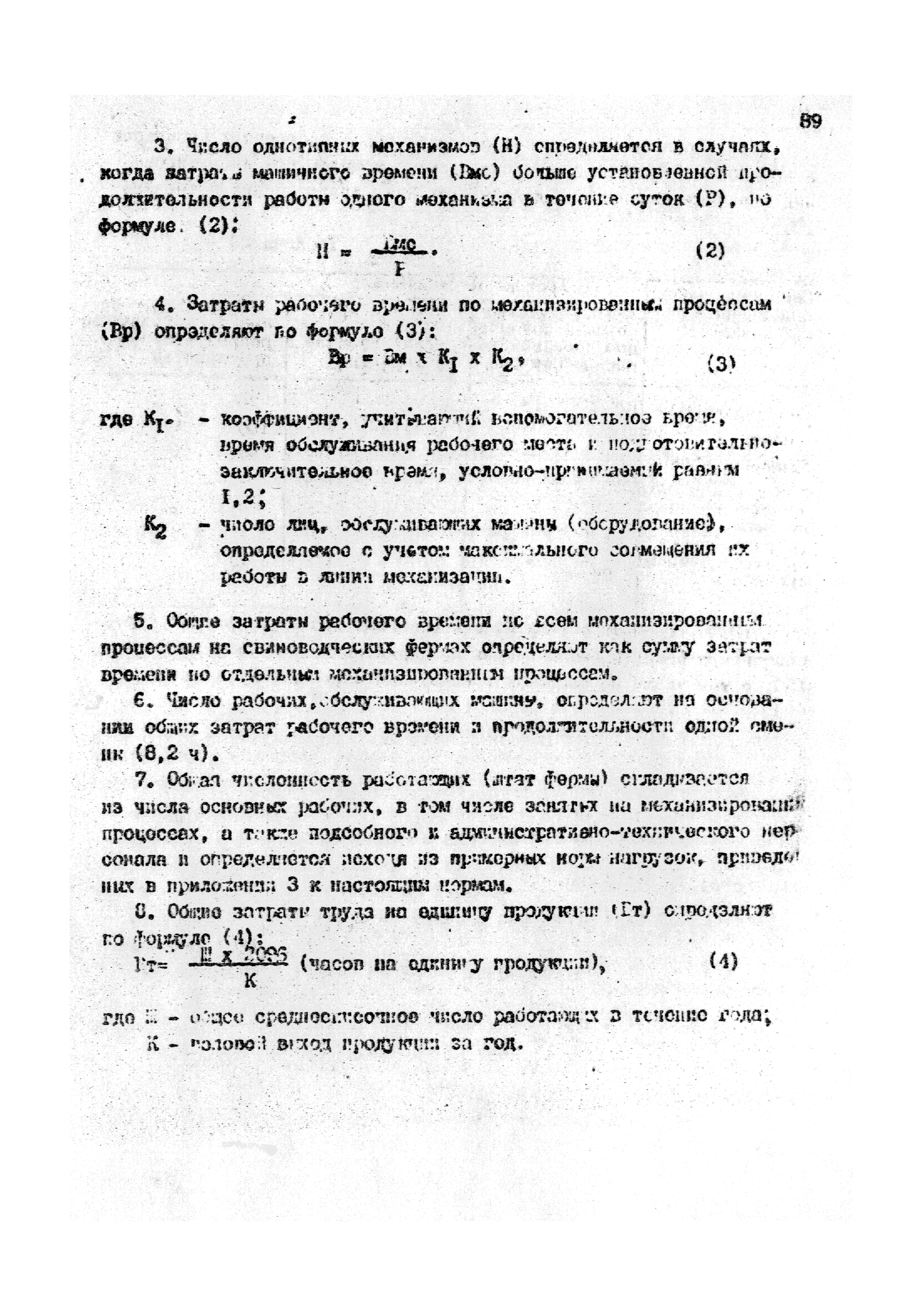 ОНТП 2-85/Госагропром СССР