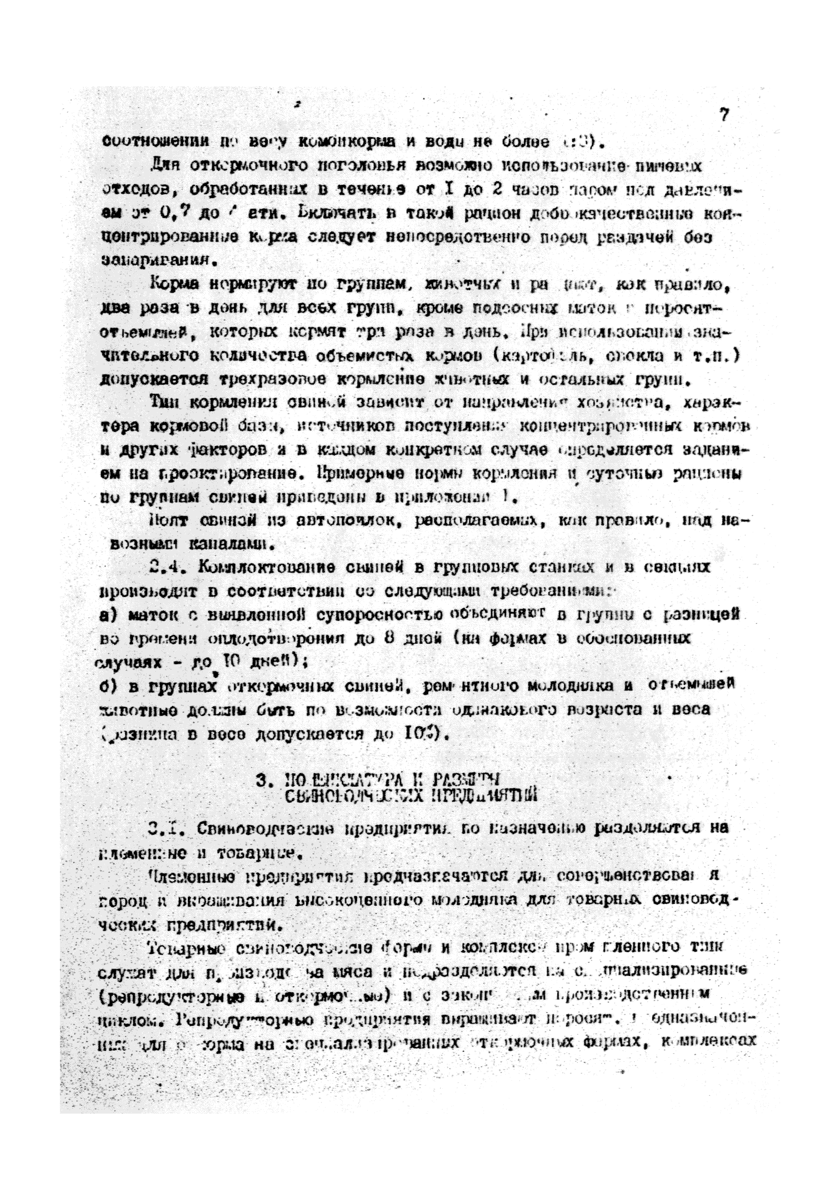 ОНТП 2-85/Госагропром СССР