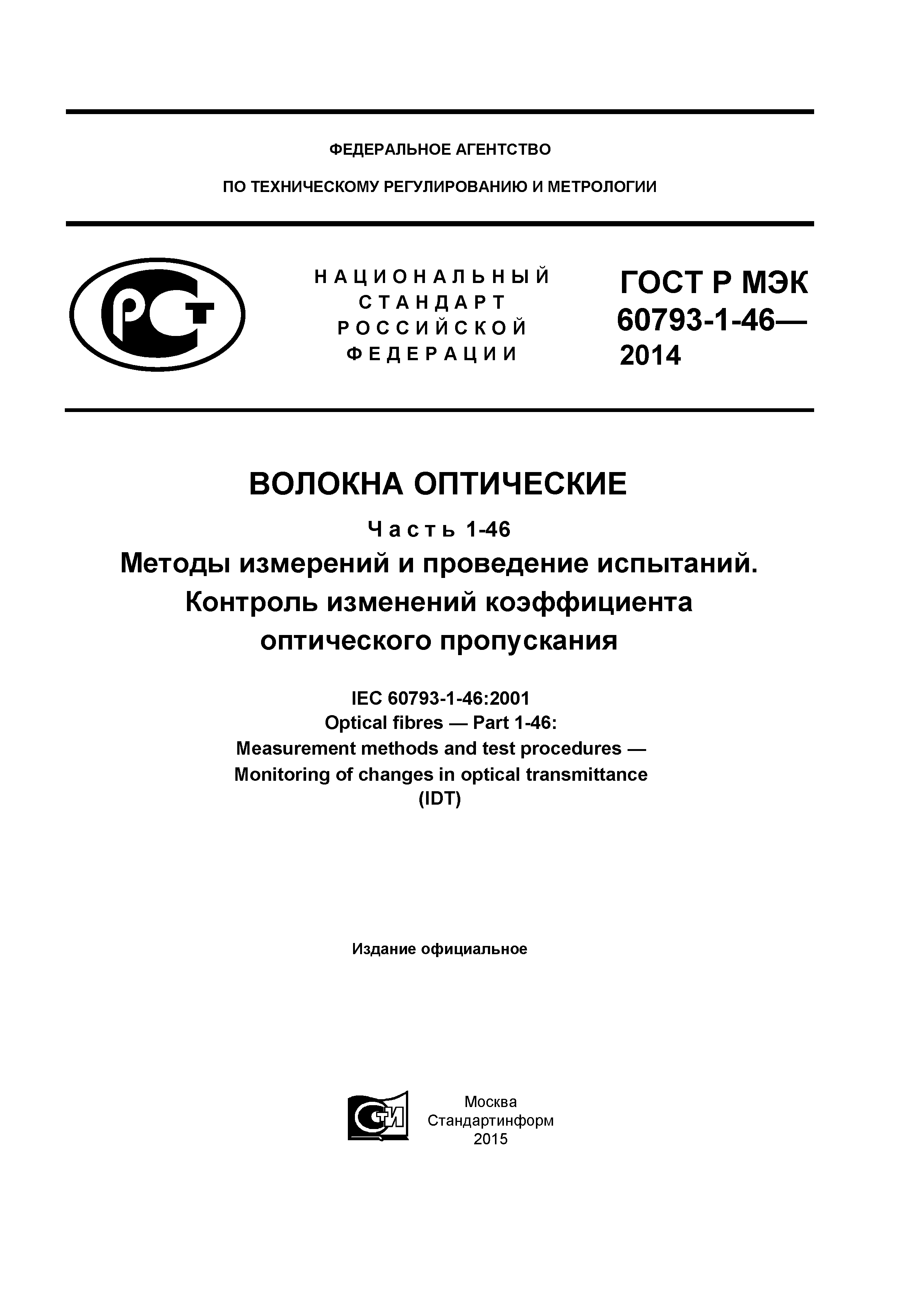 ГОСТ Р МЭК 60793-1-46-2014