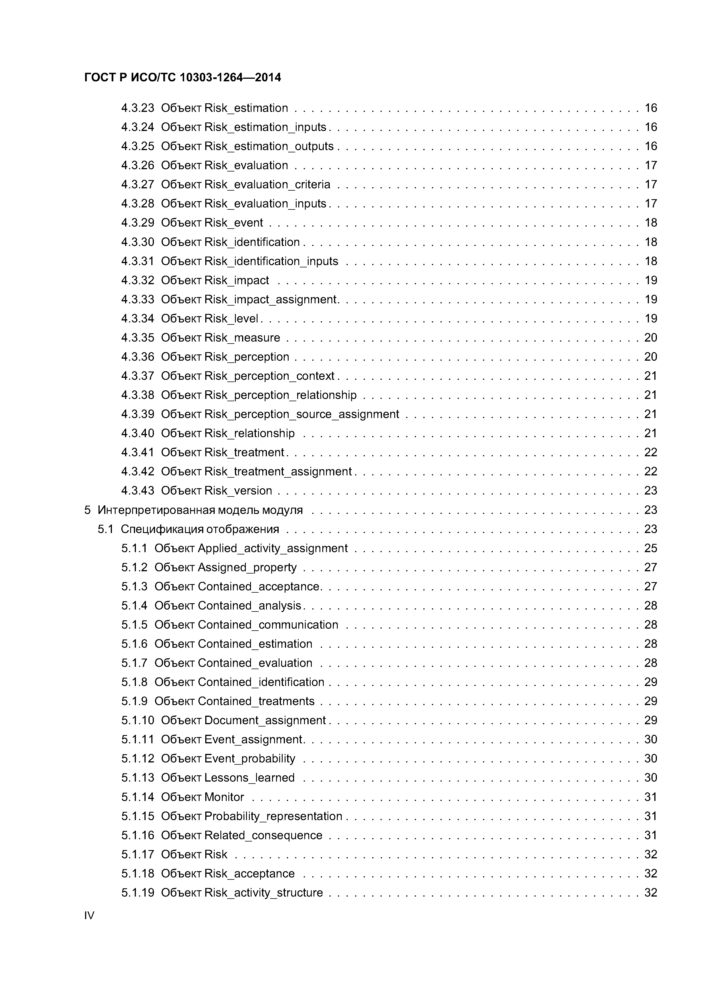 ГОСТ Р ИСО/ТС 10303-1264-2014