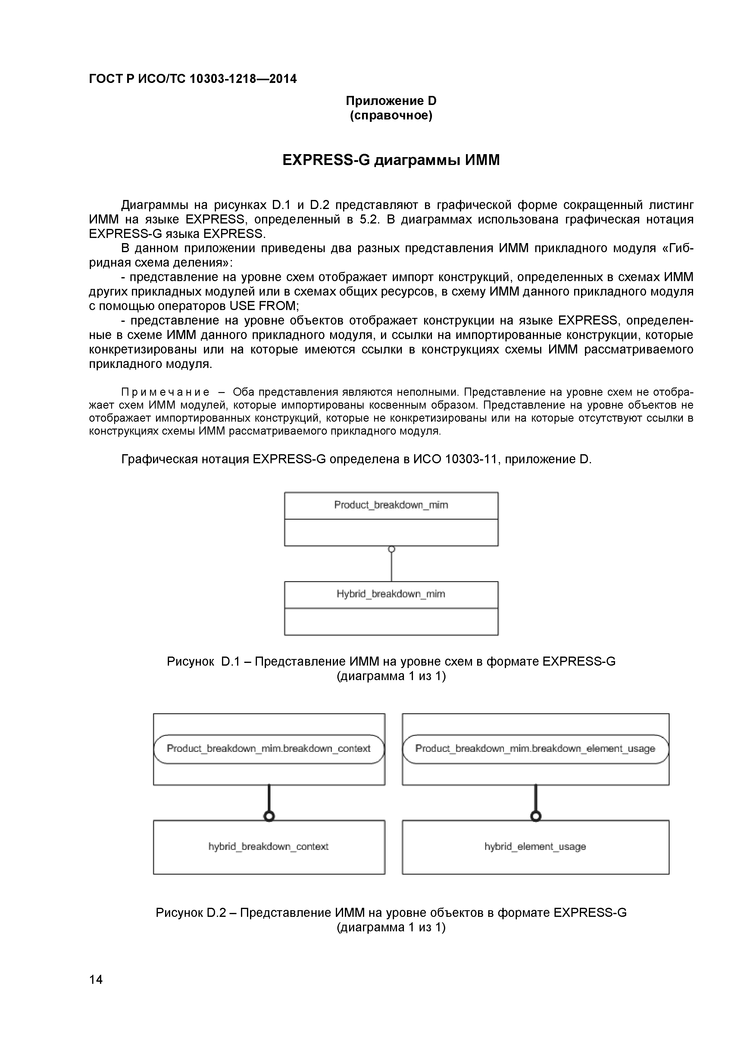 ГОСТ Р ИСО/ТС 10303-1218-2014