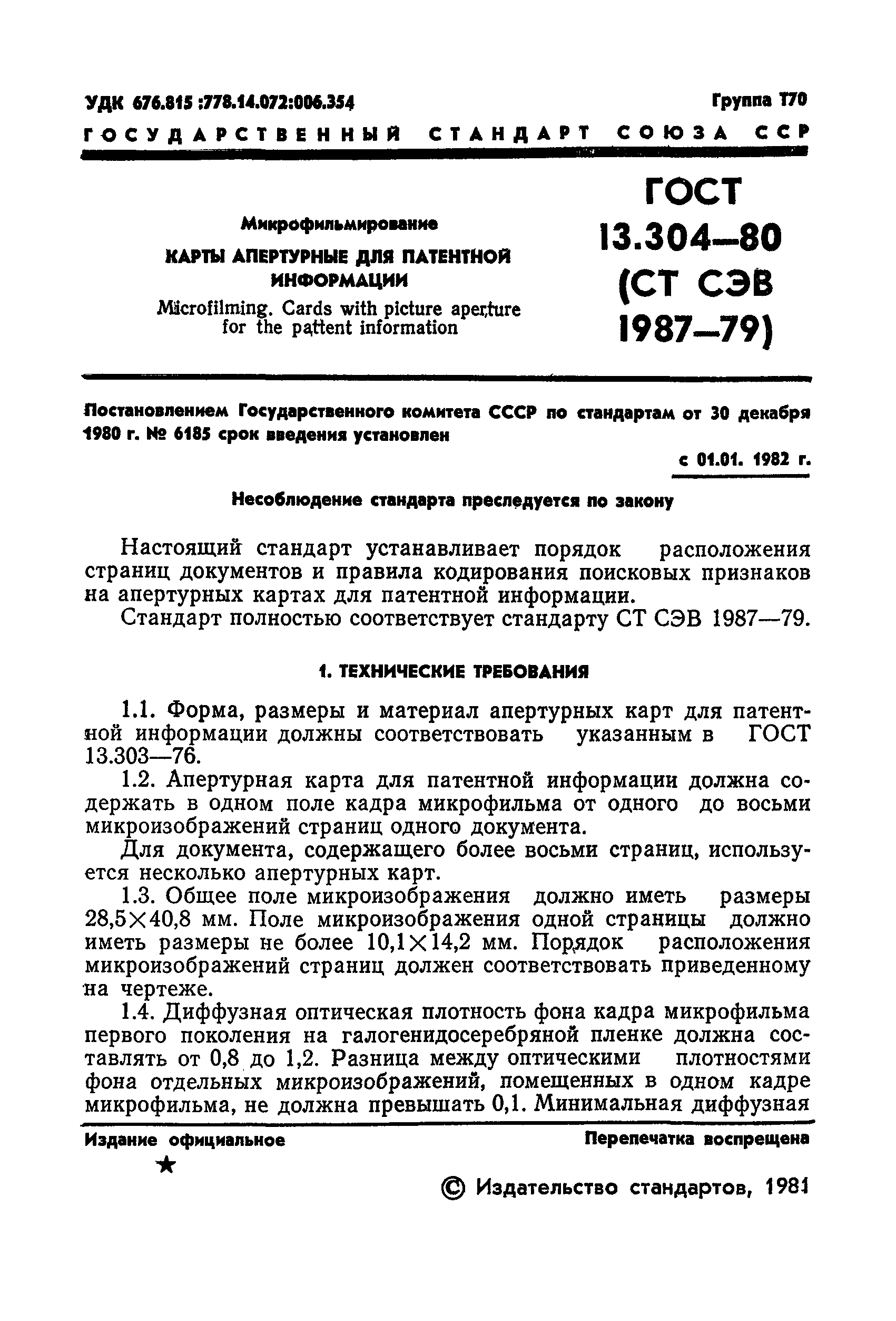 ГОСТ 13.304-80