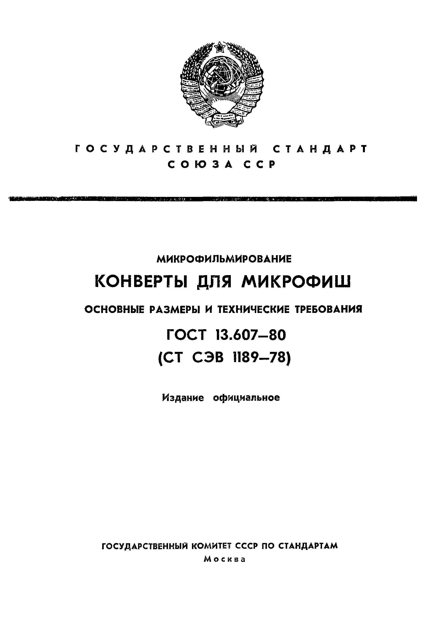 ГОСТ 13.607-80