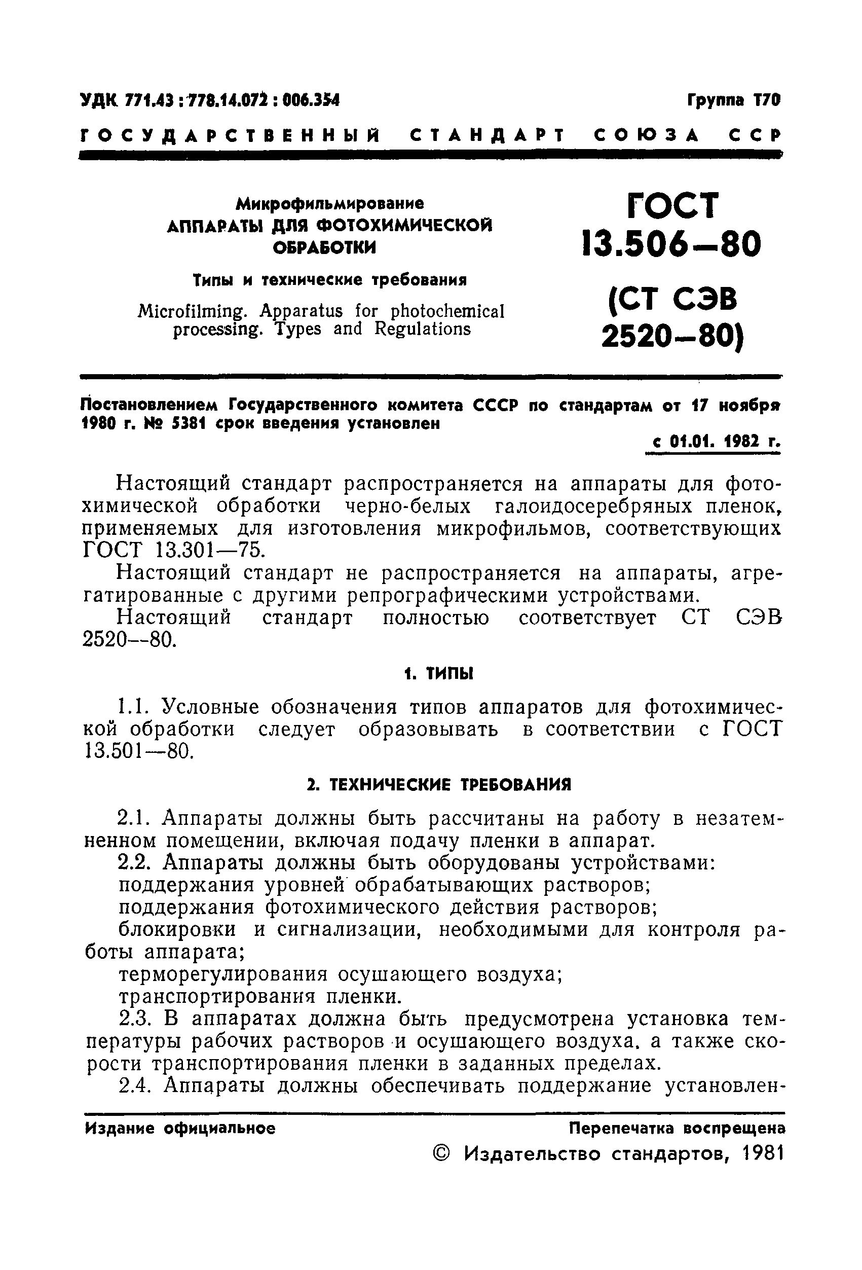 ГОСТ 13.506-80