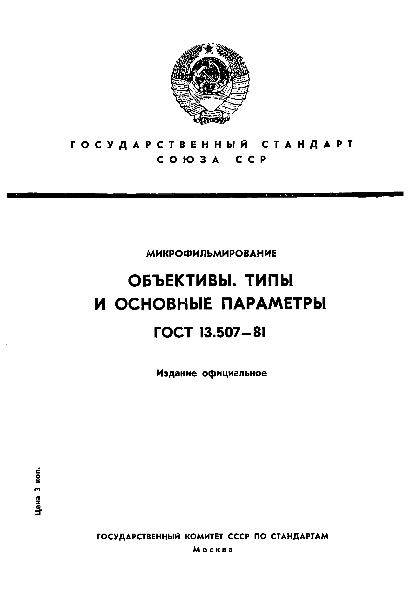 ГОСТ 13.507-81