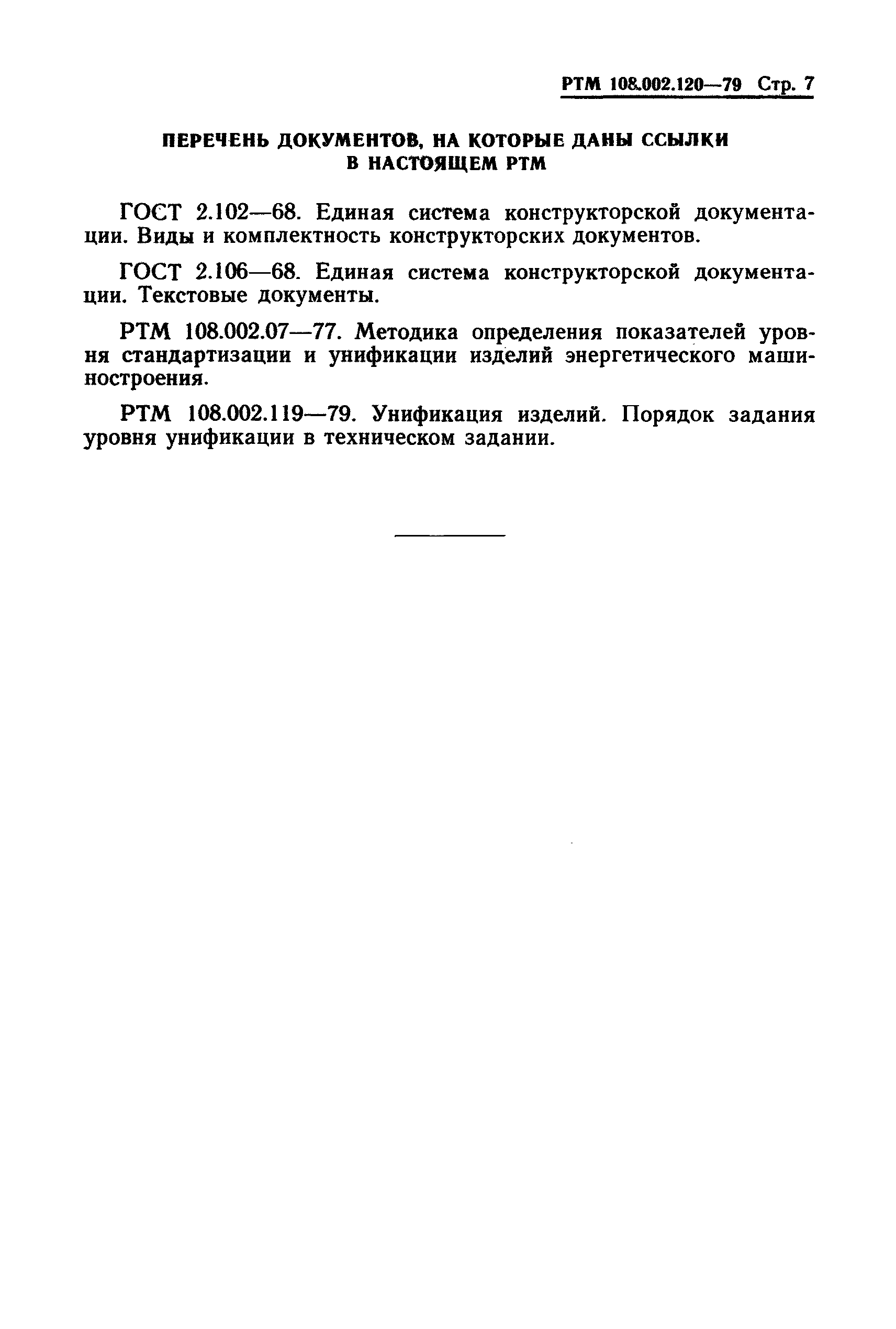 РТМ 108.002.120-79