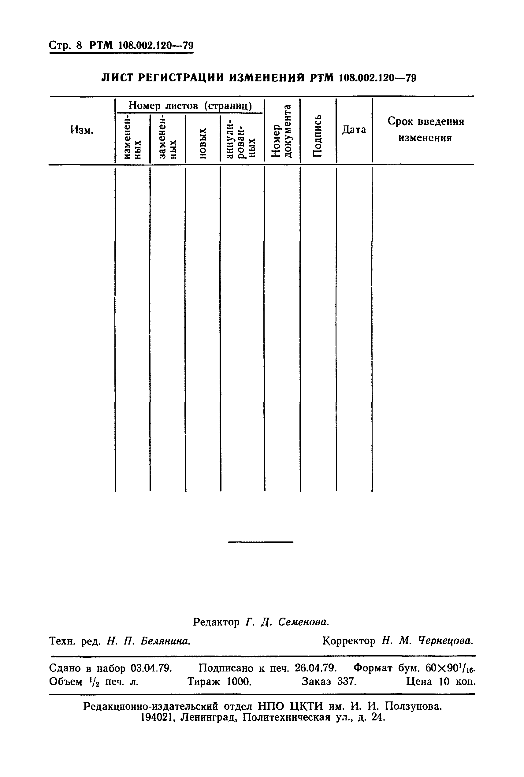 РТМ 108.002.120-79