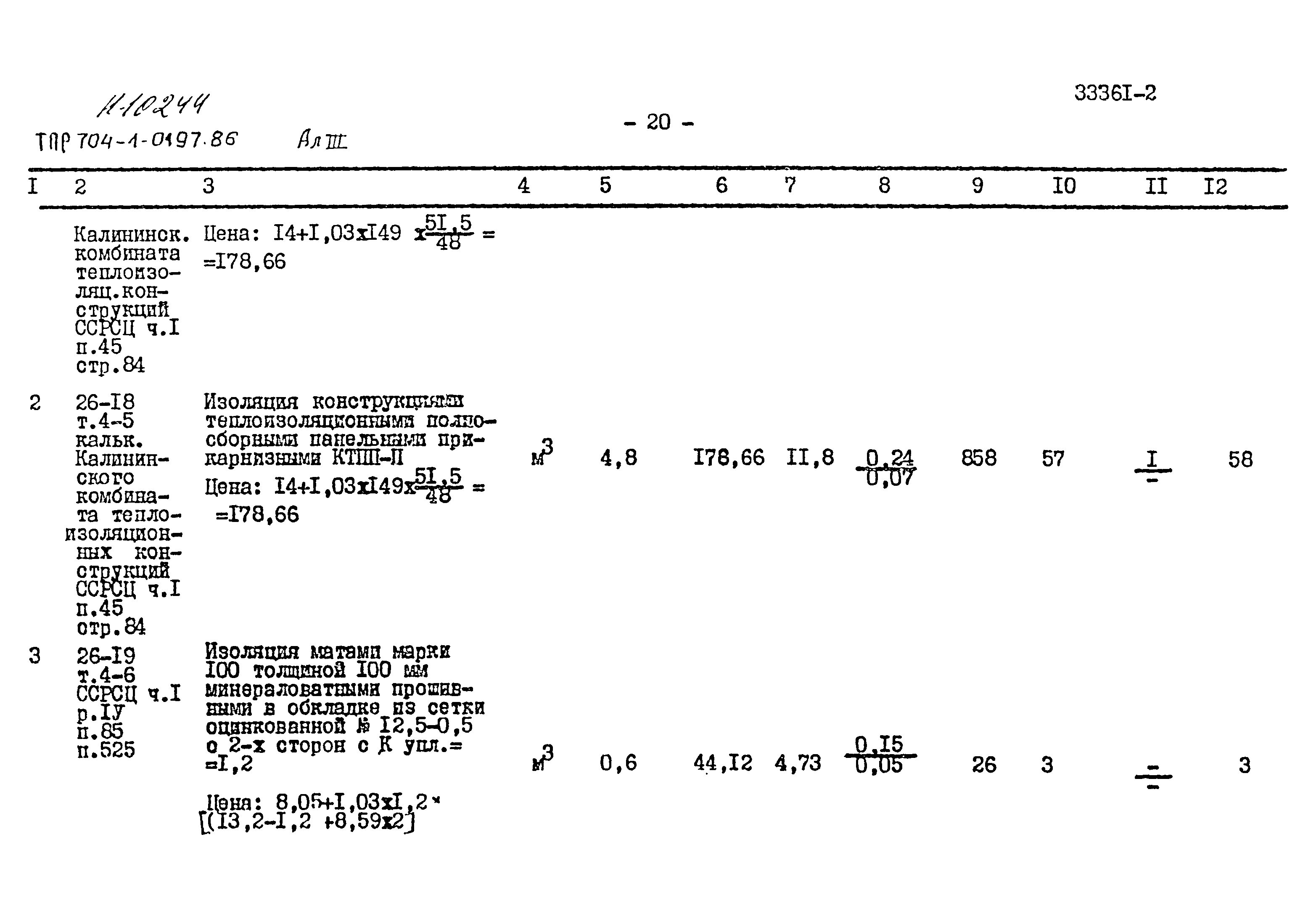 Типовые проектные решения 704-1-0197.86