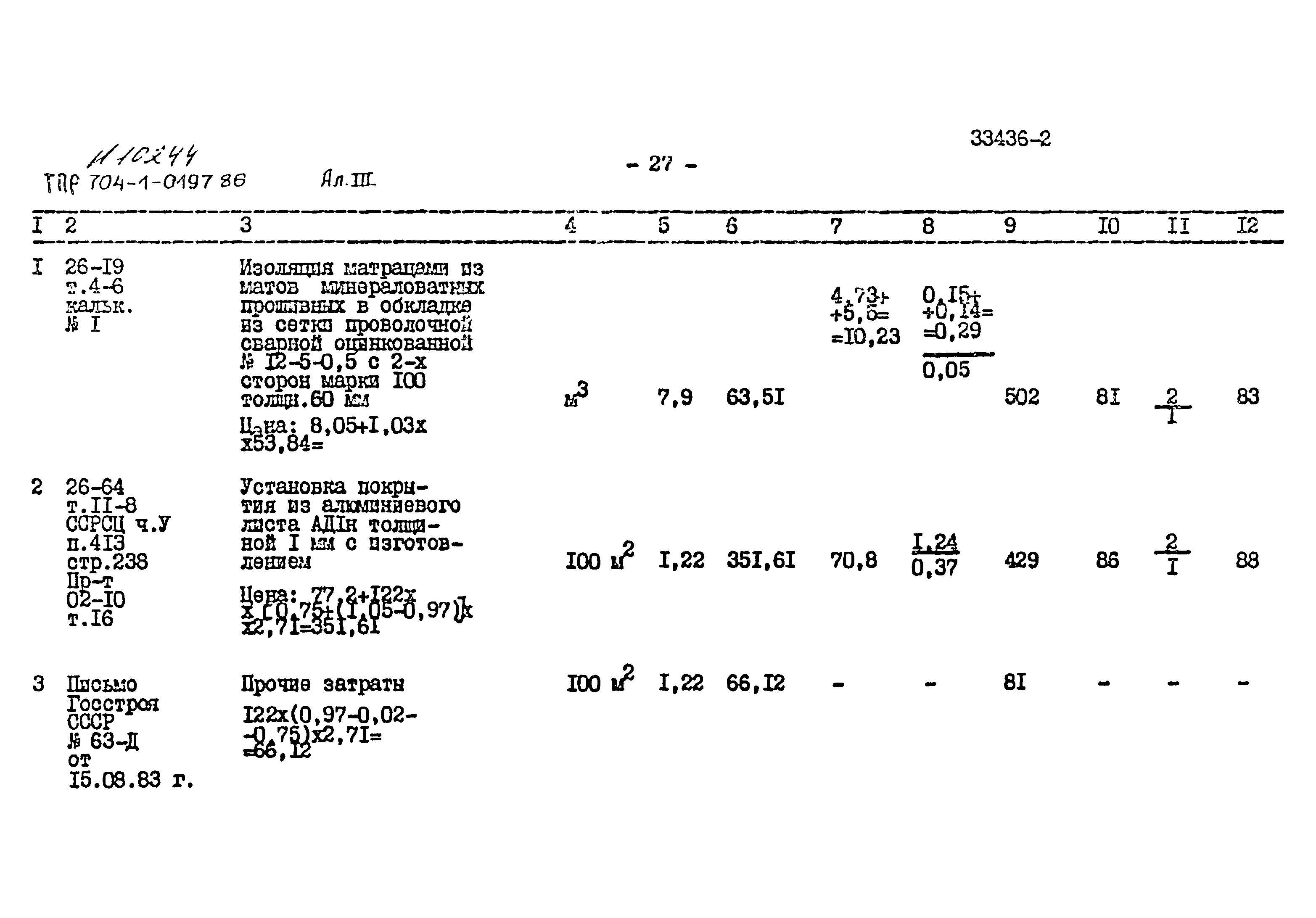 Типовые проектные решения 704-1-0197.86