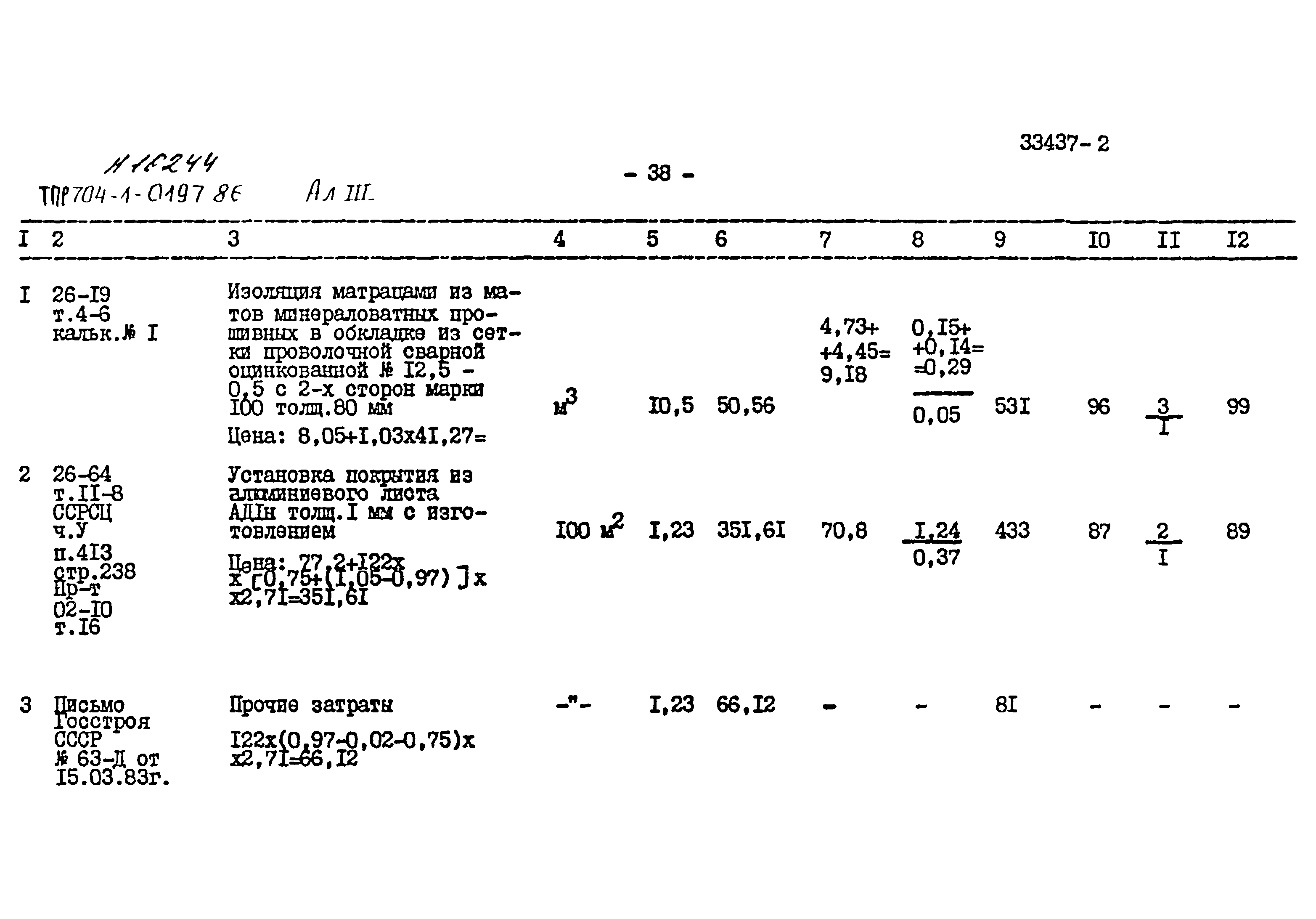 Типовые проектные решения 704-1-0197.86