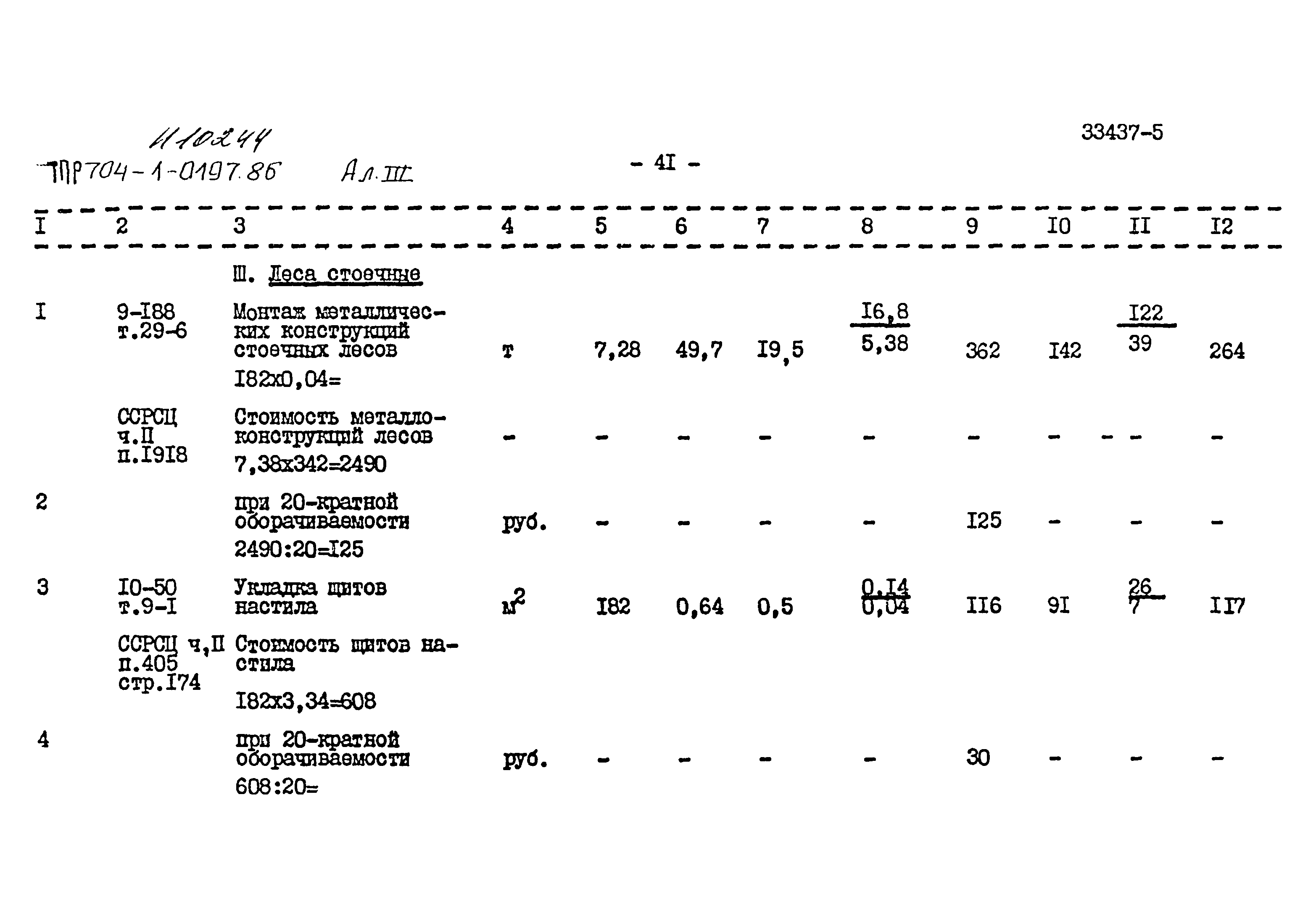 Типовые проектные решения 704-1-0197.86