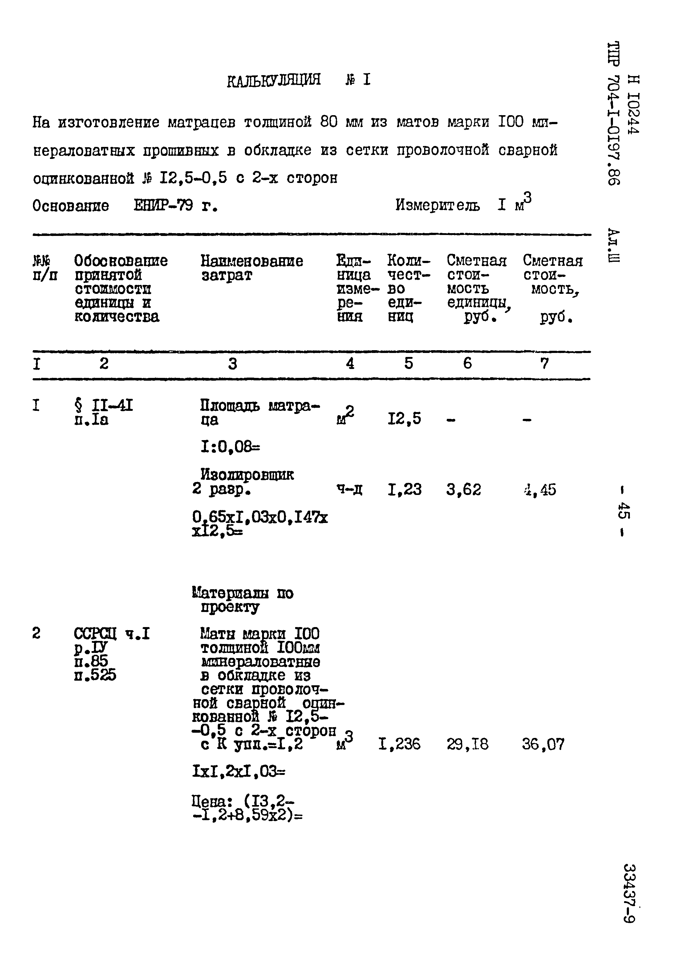 Типовые проектные решения 704-1-0197.86