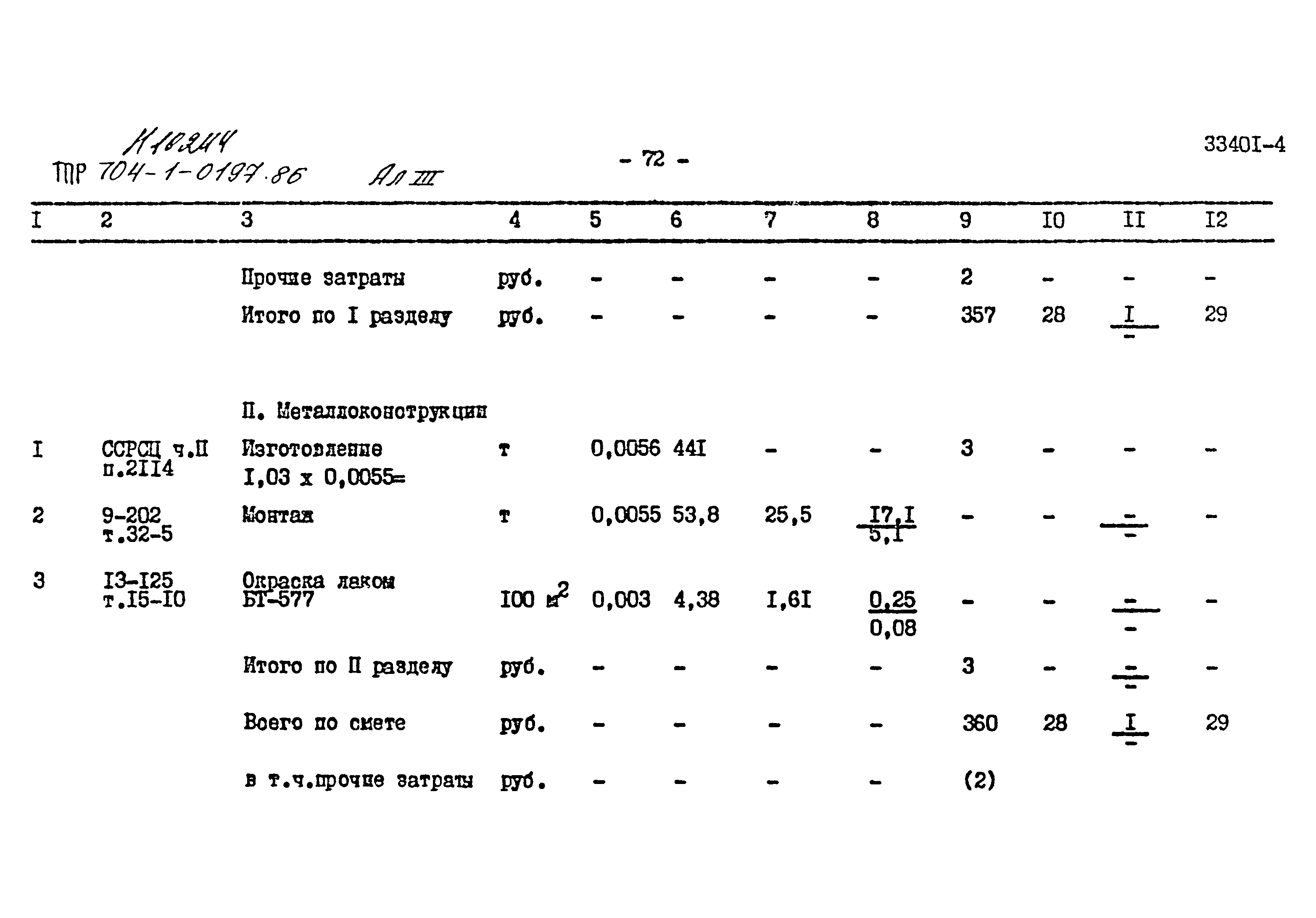 Типовые проектные решения 704-1-0197.86