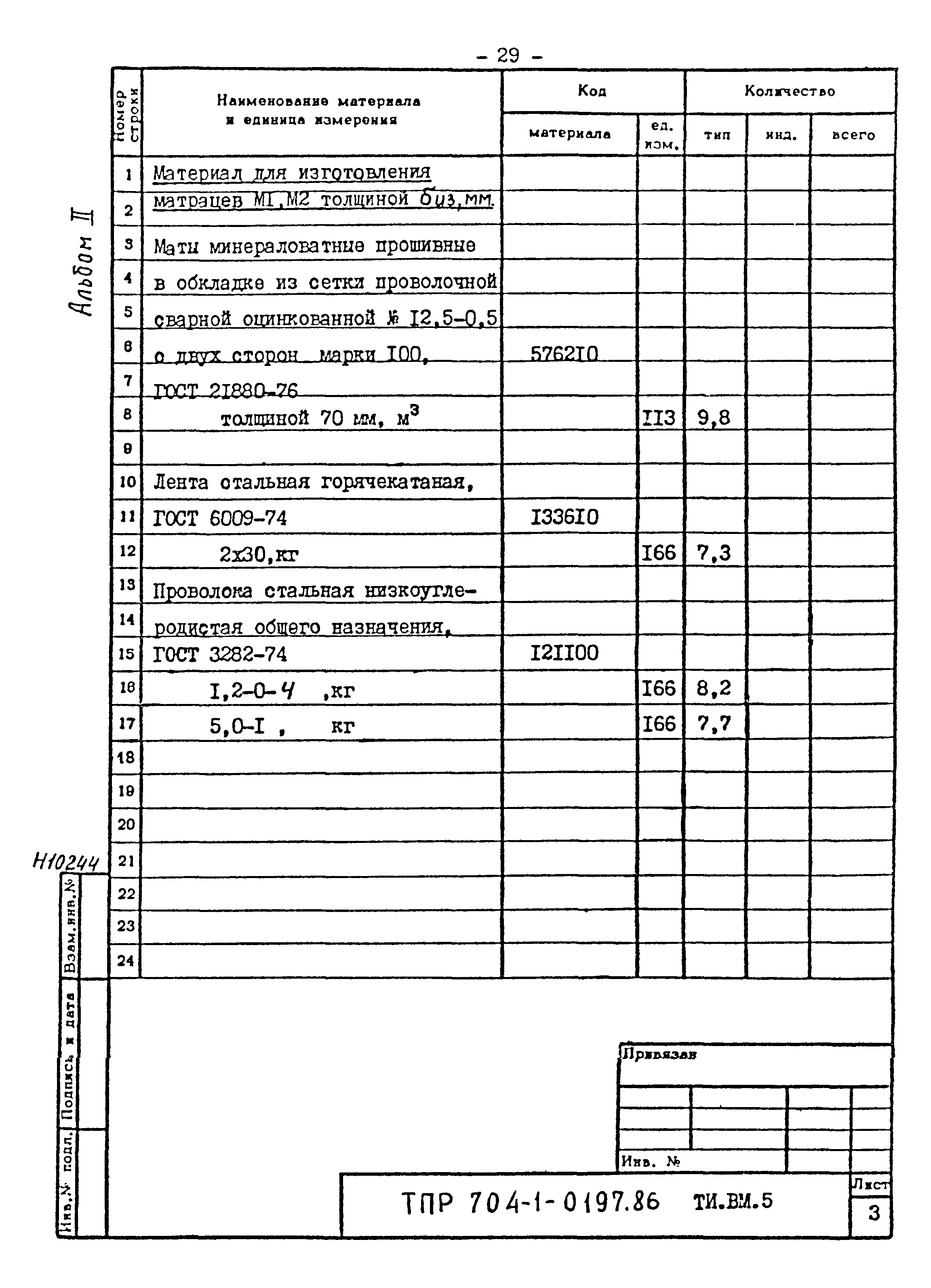 Типовые проектные решения 704-1-0197.86