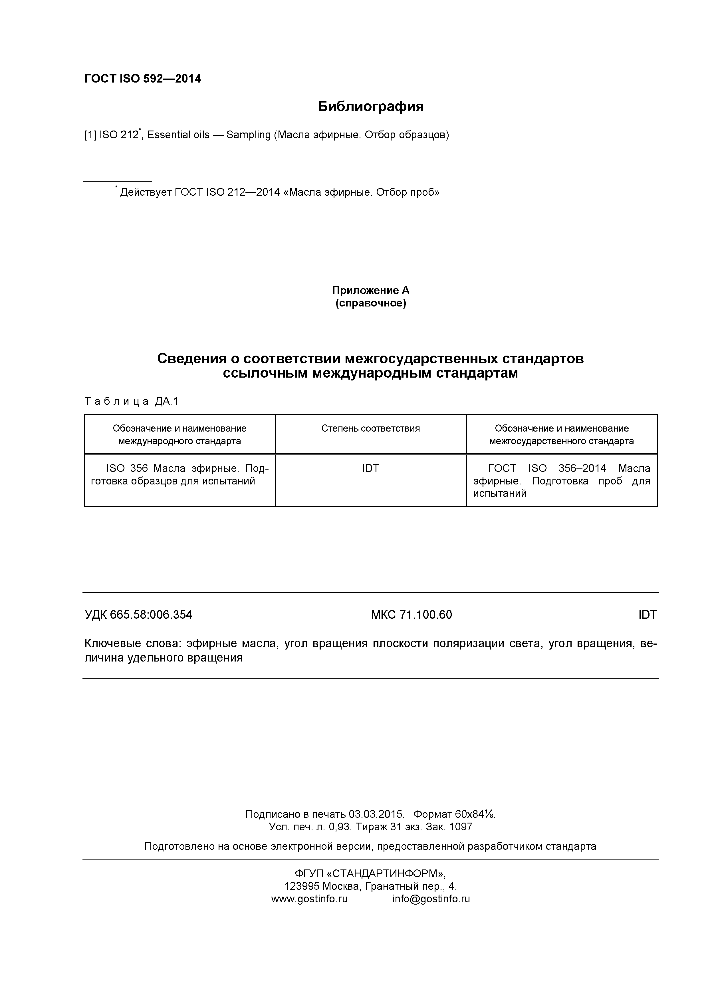 ГОСТ ISO 592-2014