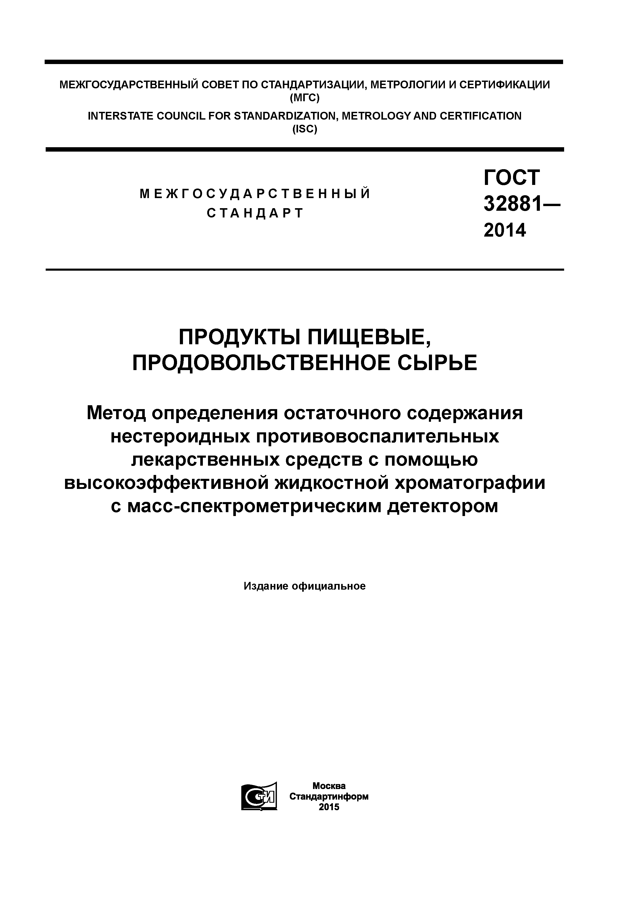 ГОСТ 32881-2014