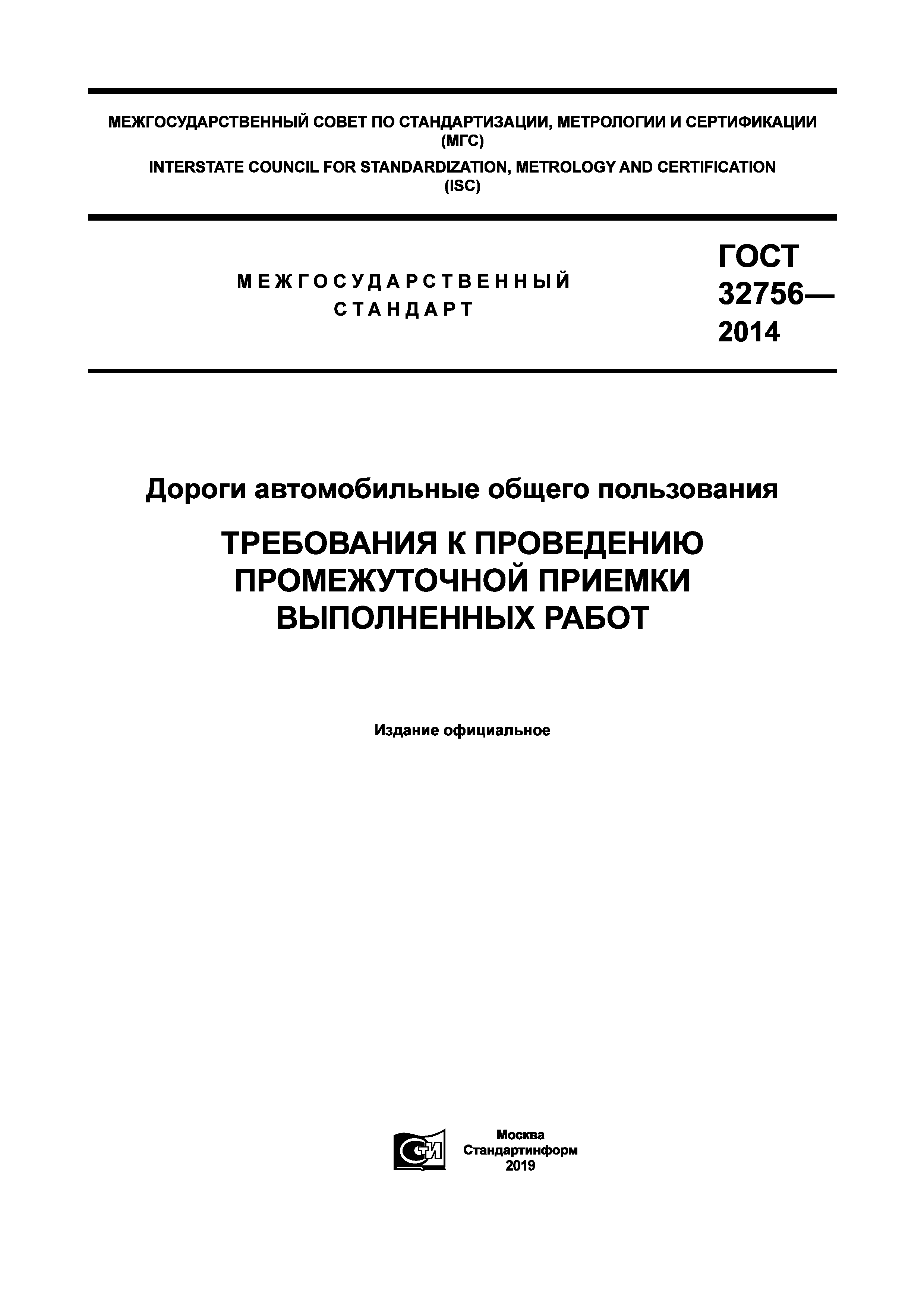 ГОСТ 32756-2014