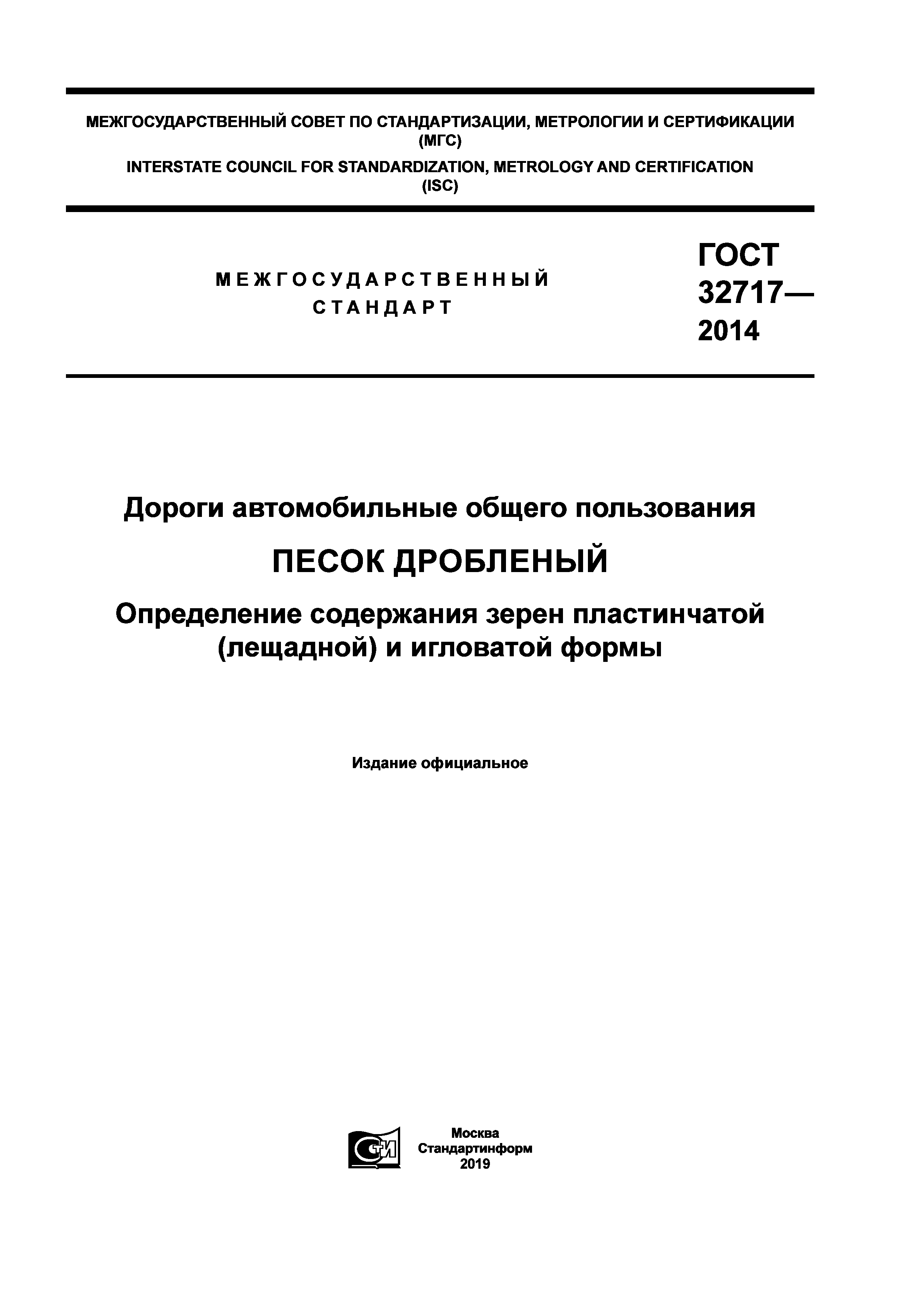 ГОСТ 32717-2014