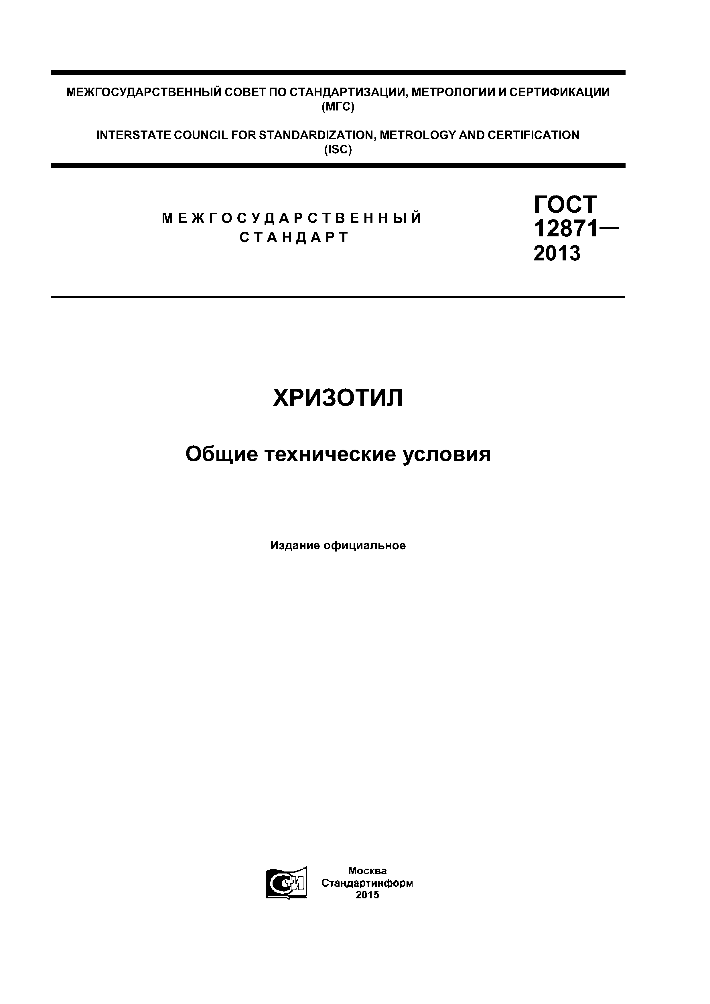 ГОСТ 12871-2013