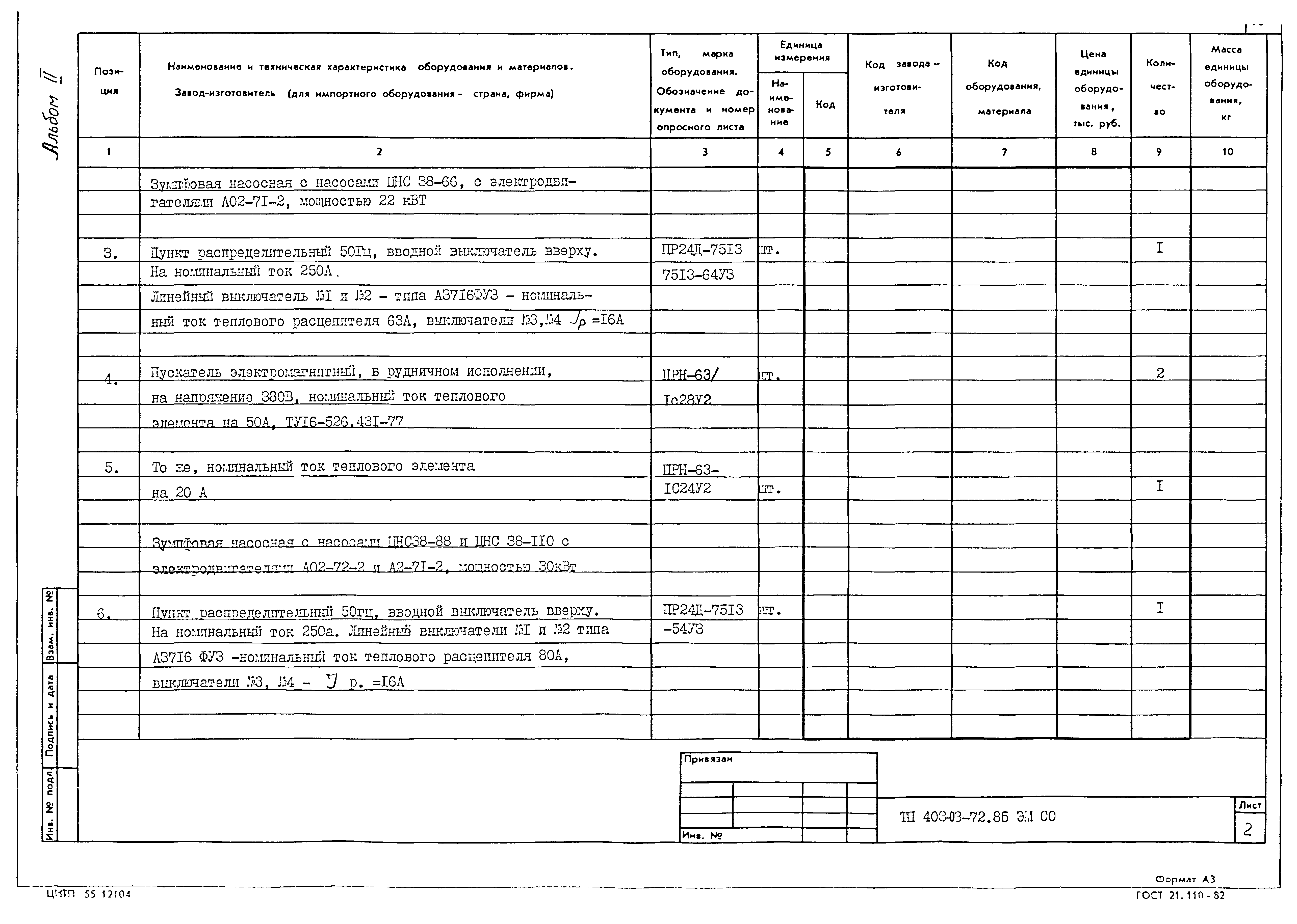 Типовые проектные решения 403-03-72.86