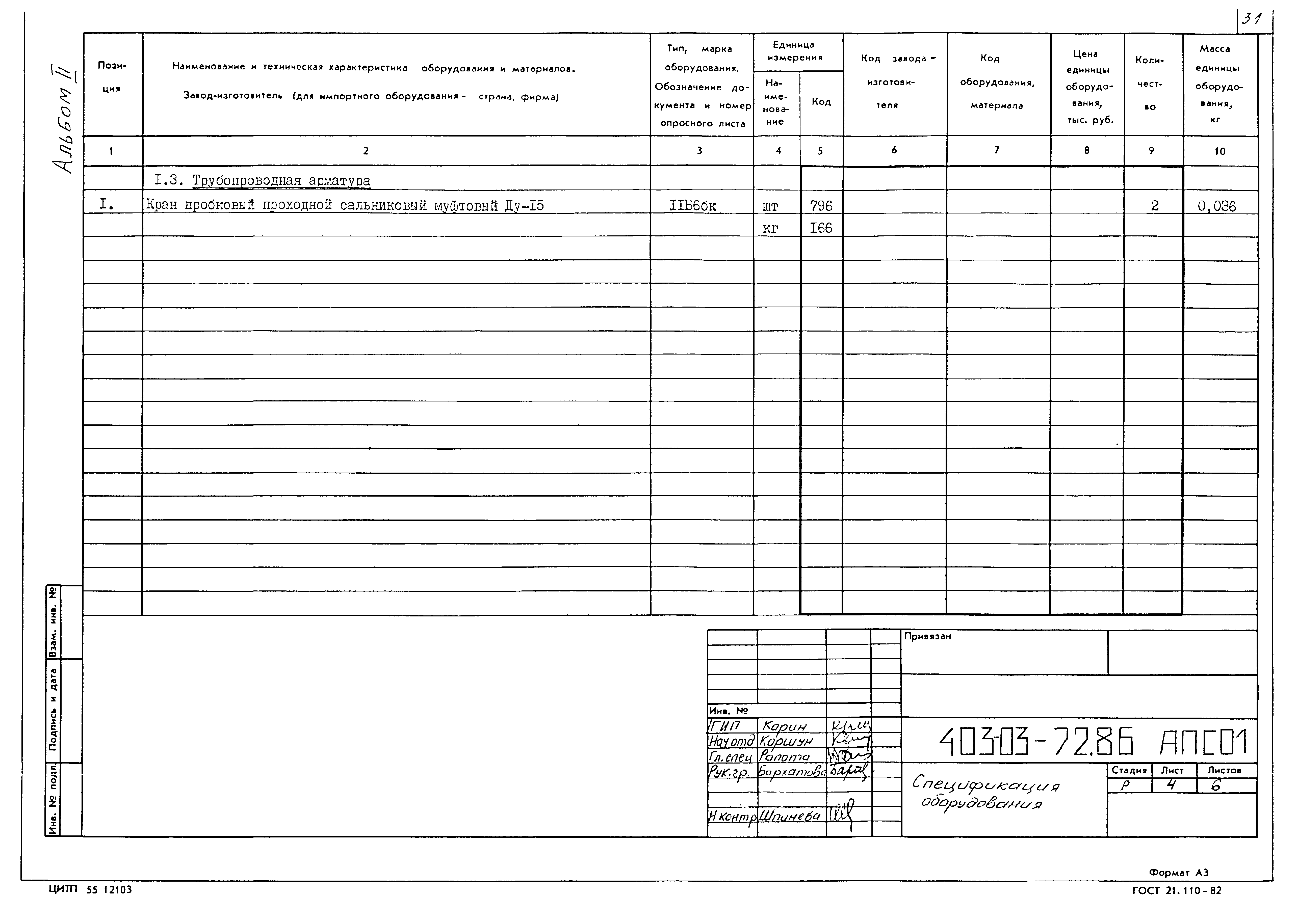 Типовые проектные решения 403-03-72.86