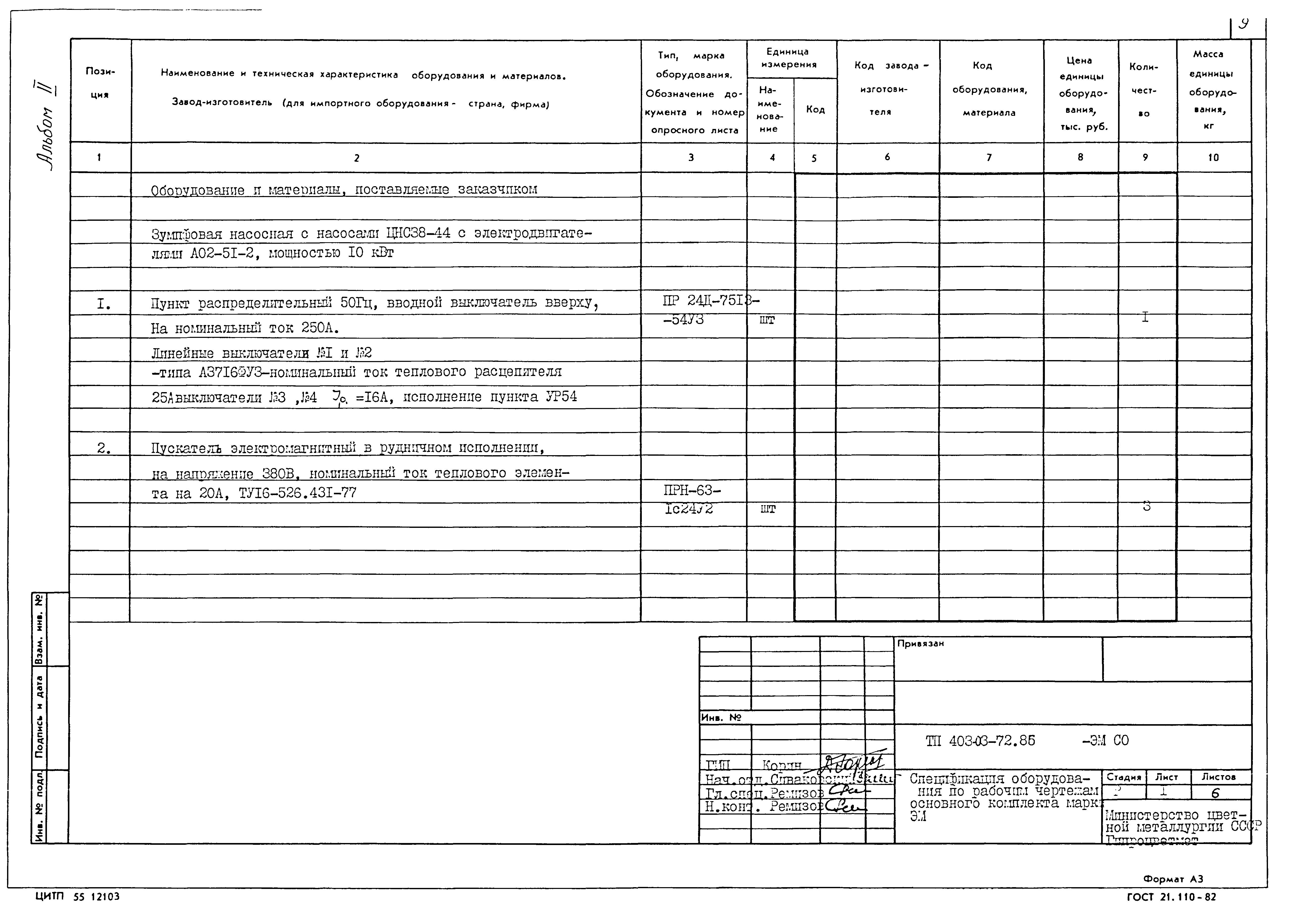 Типовые проектные решения 403-03-72.86