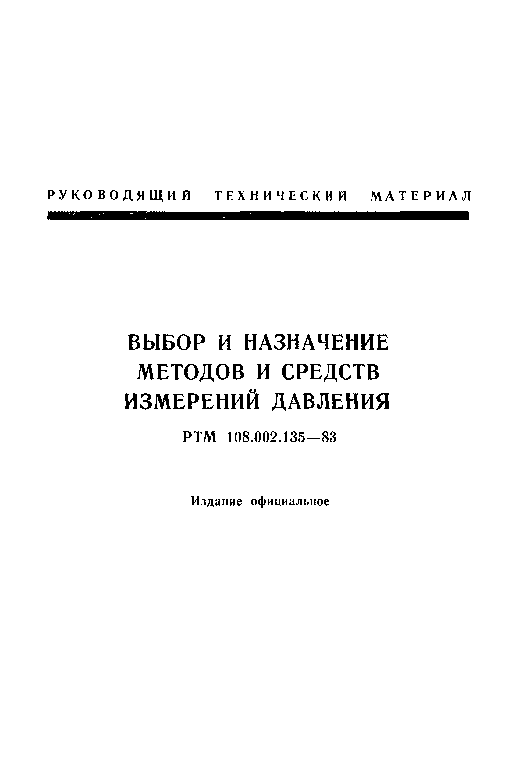 РТМ 108.002.135-83