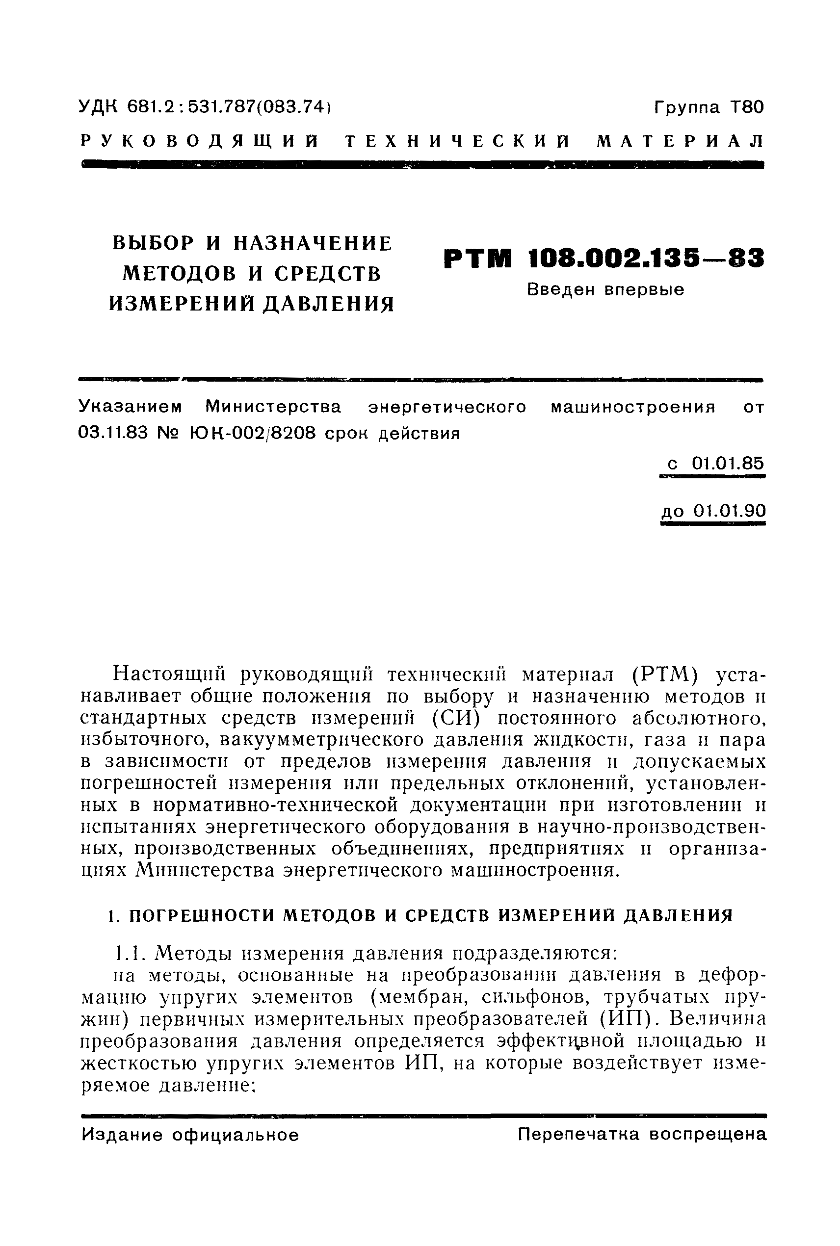 РТМ 108.002.135-83