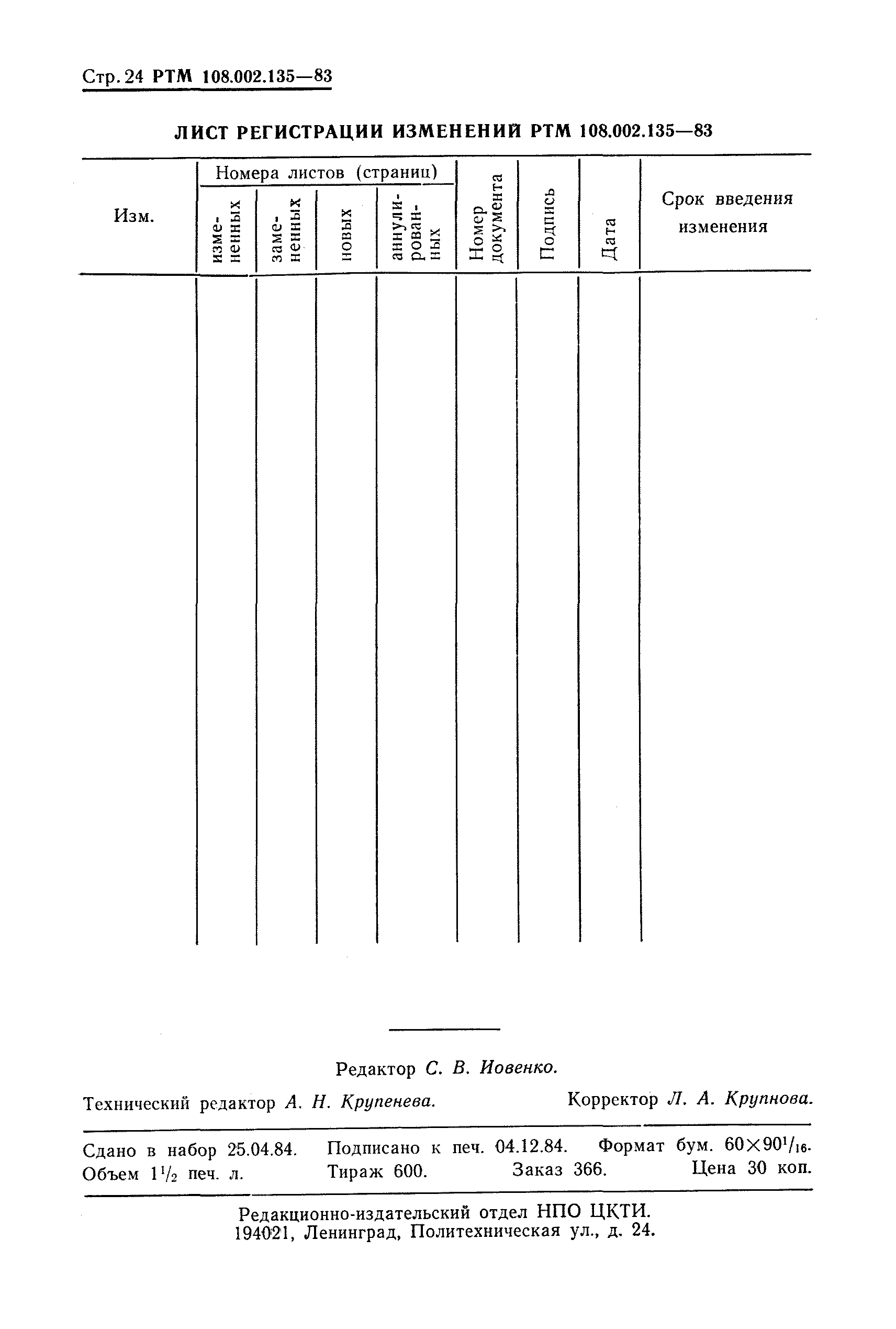 РТМ 108.002.135-83