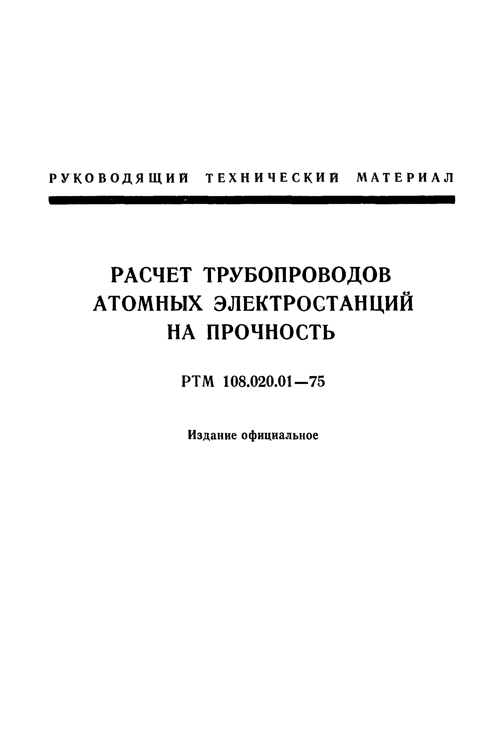 РТМ 108.020.01-75