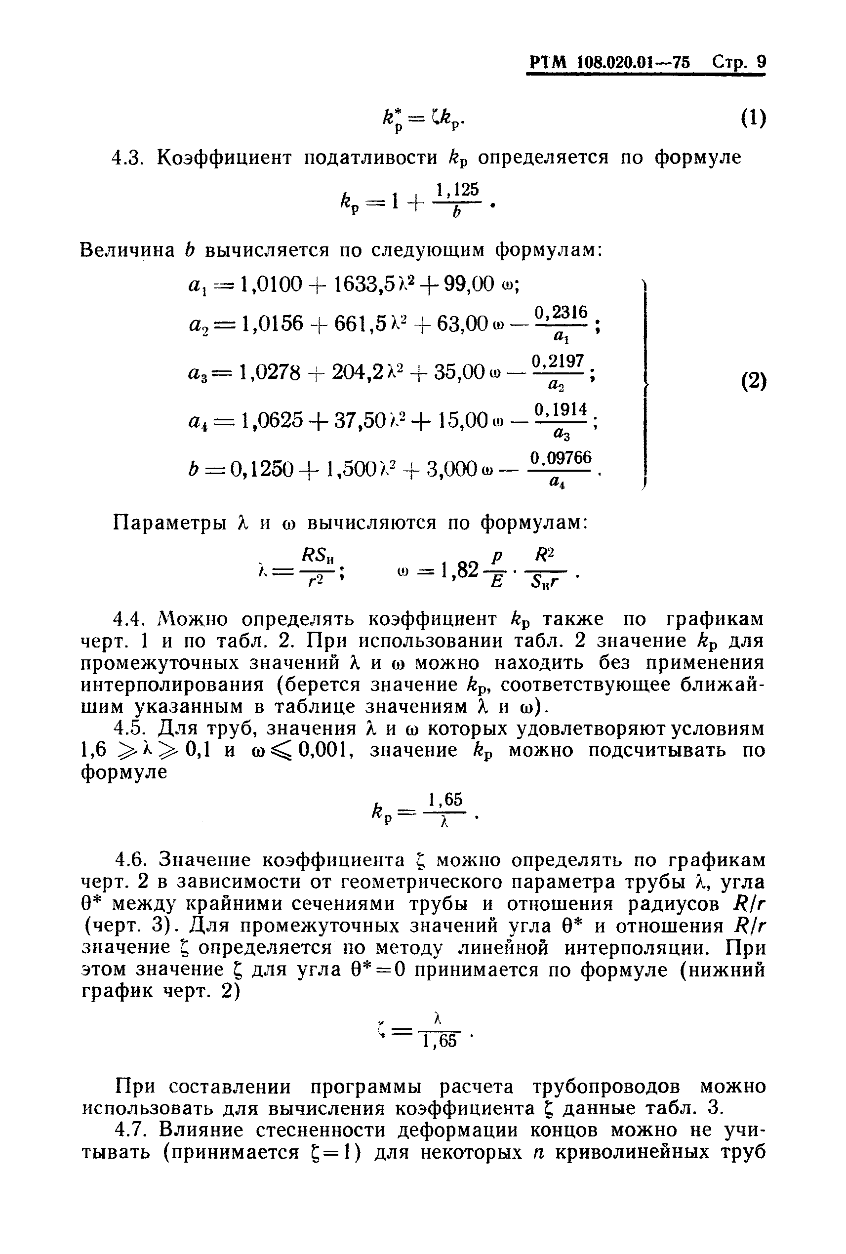 РТМ 108.020.01-75