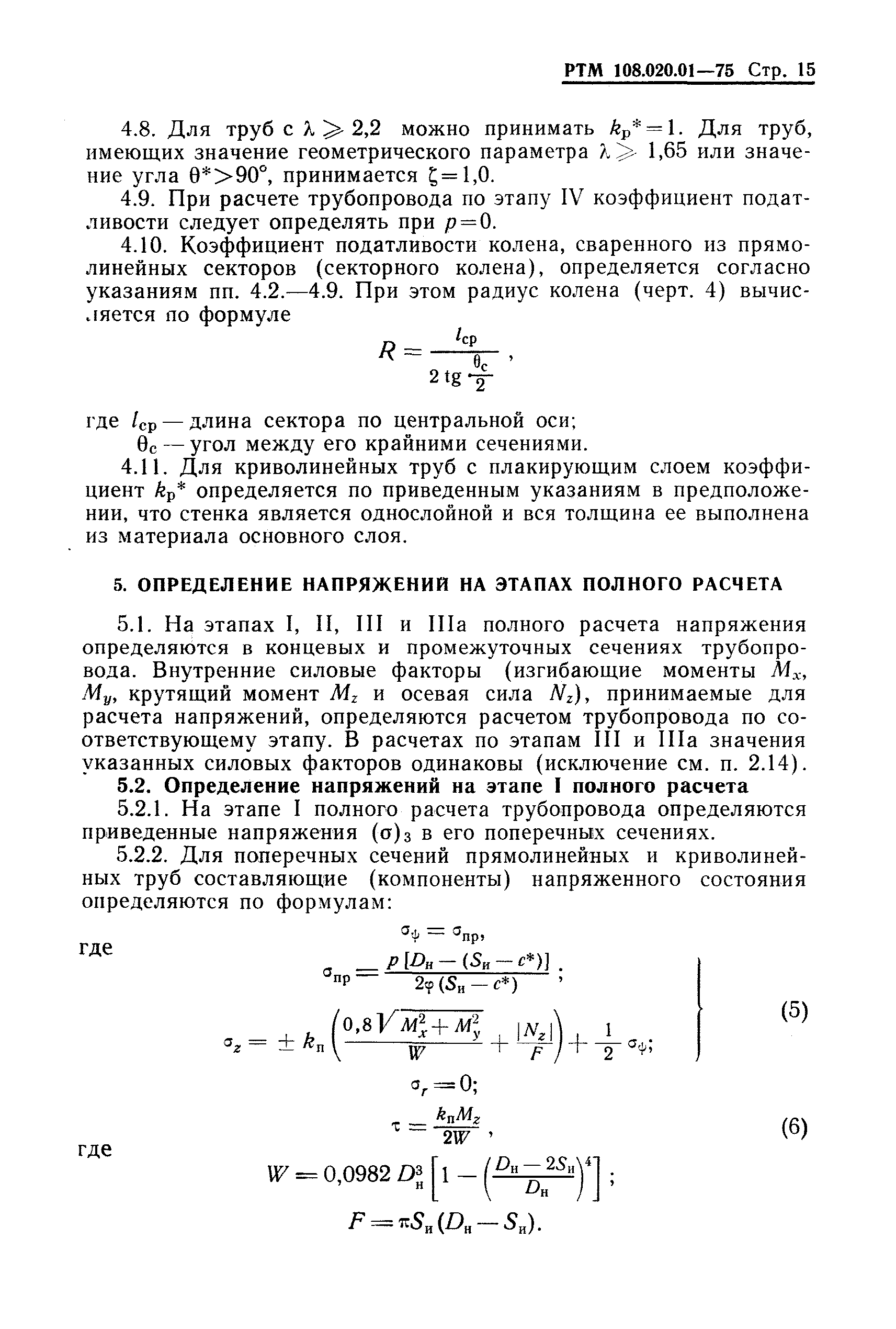 РТМ 108.020.01-75