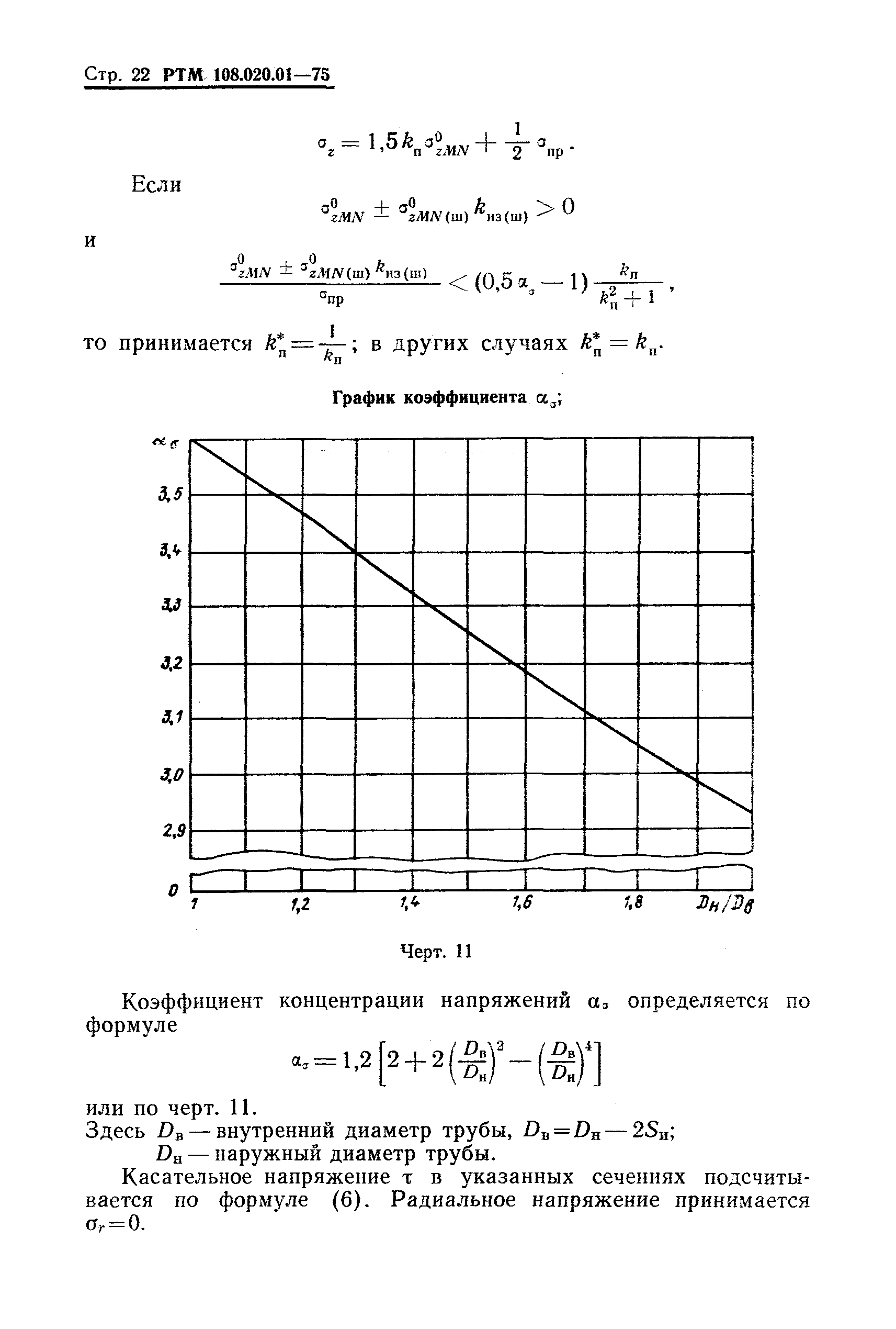 РТМ 108.020.01-75