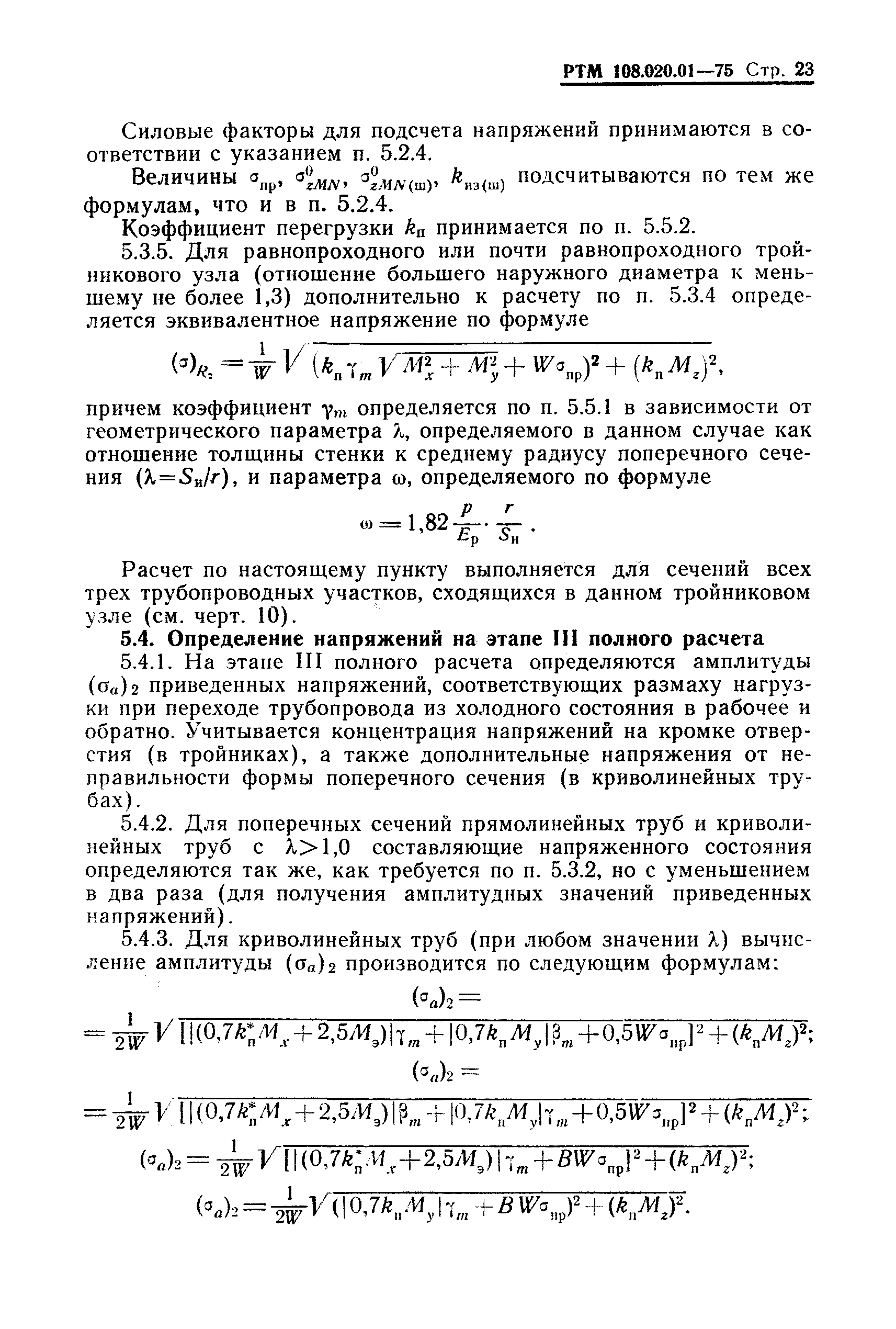 РТМ 108.020.01-75