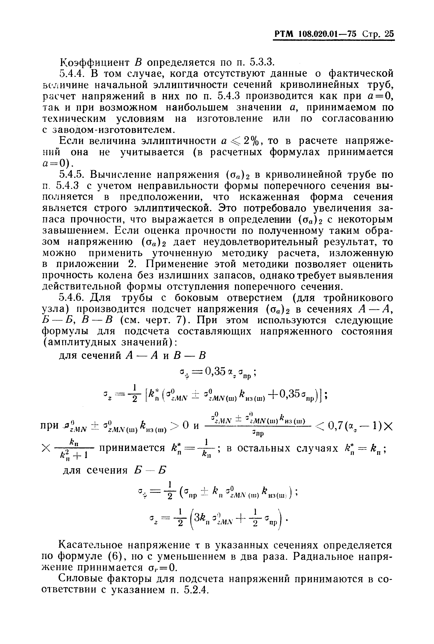 РТМ 108.020.01-75