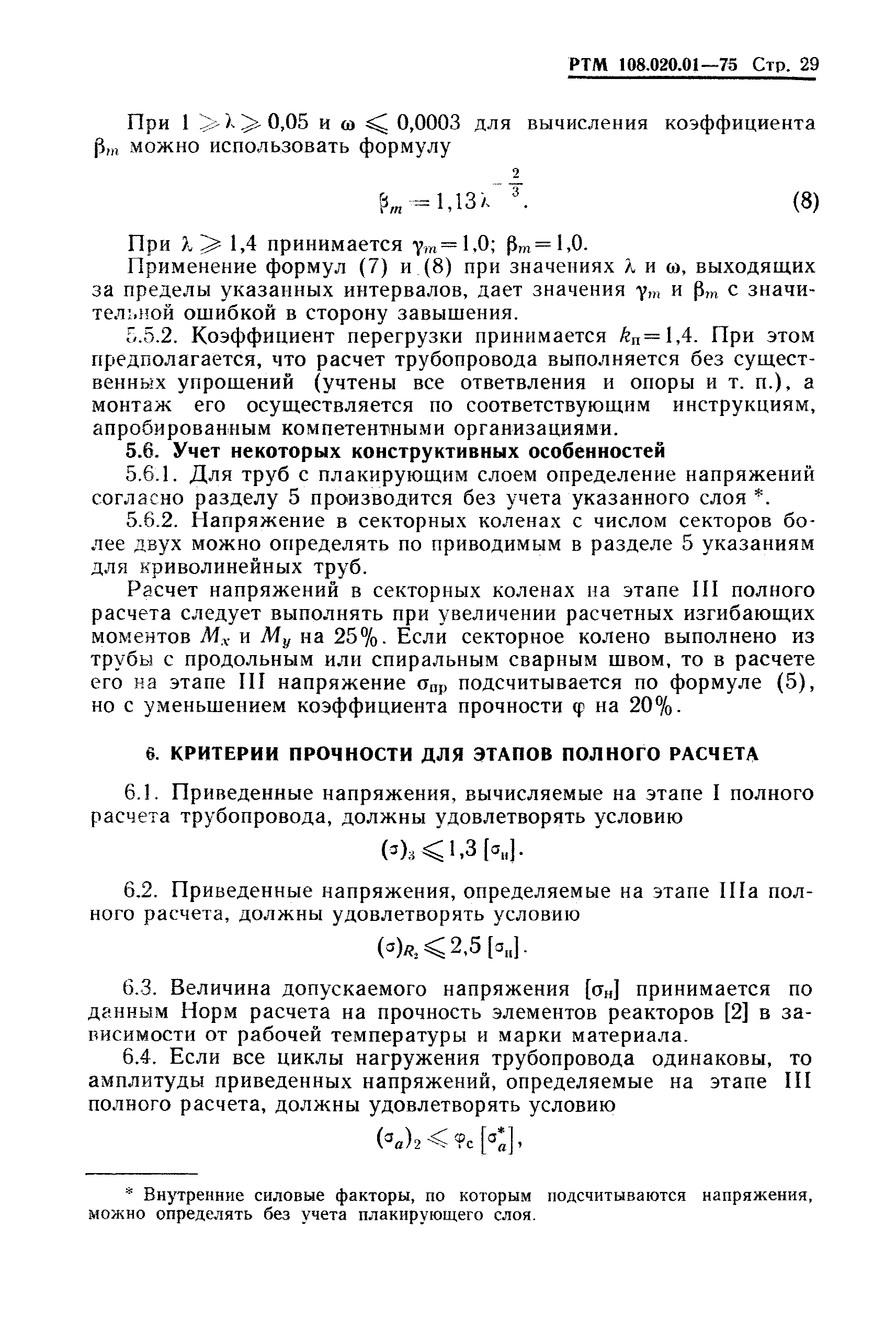 РТМ 108.020.01-75