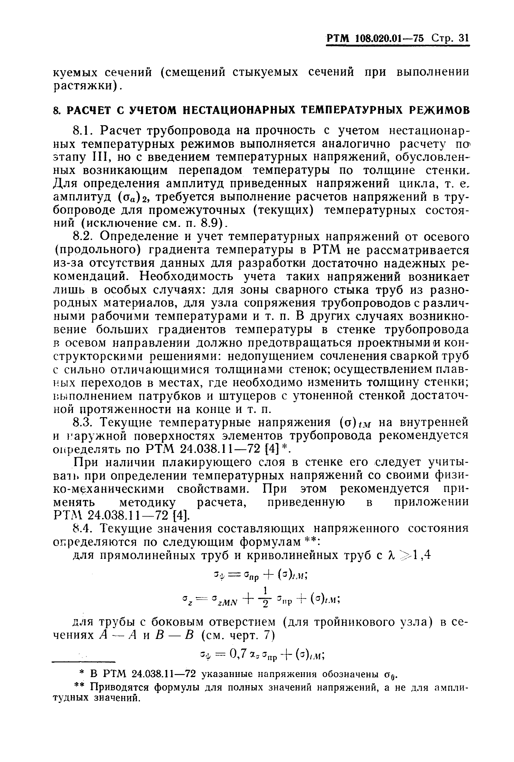 РТМ 108.020.01-75