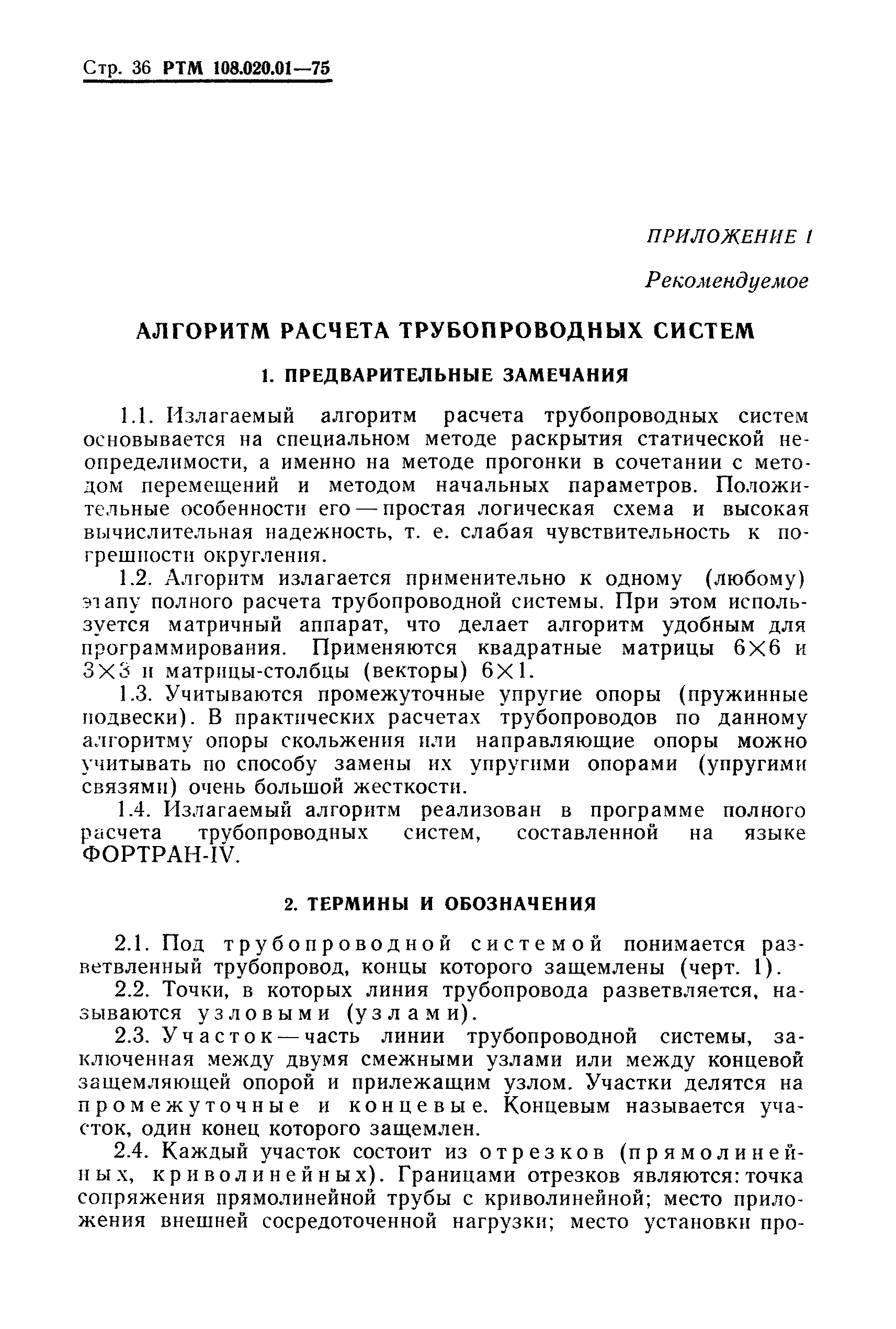 РТМ 108.020.01-75