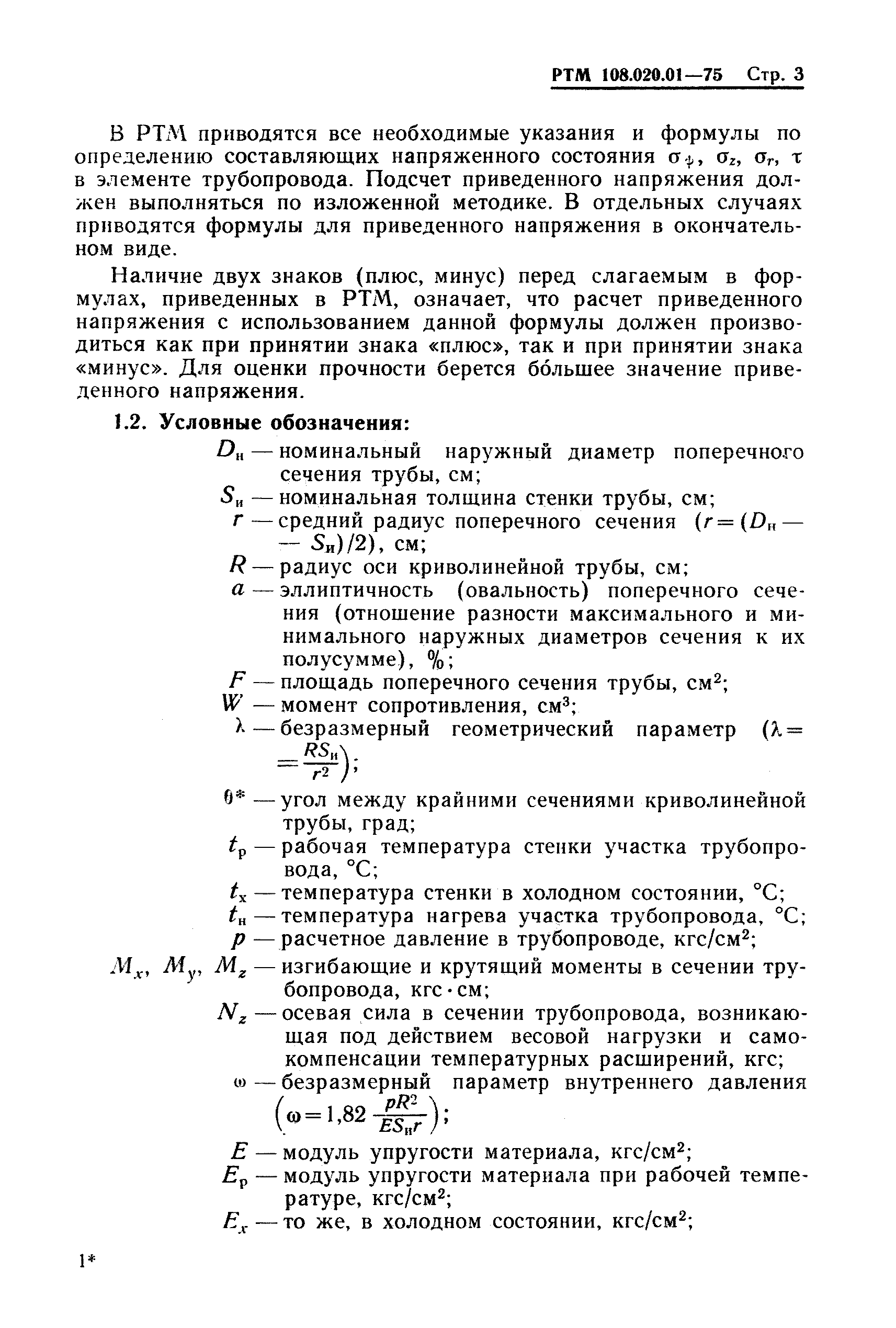 РТМ 108.020.01-75