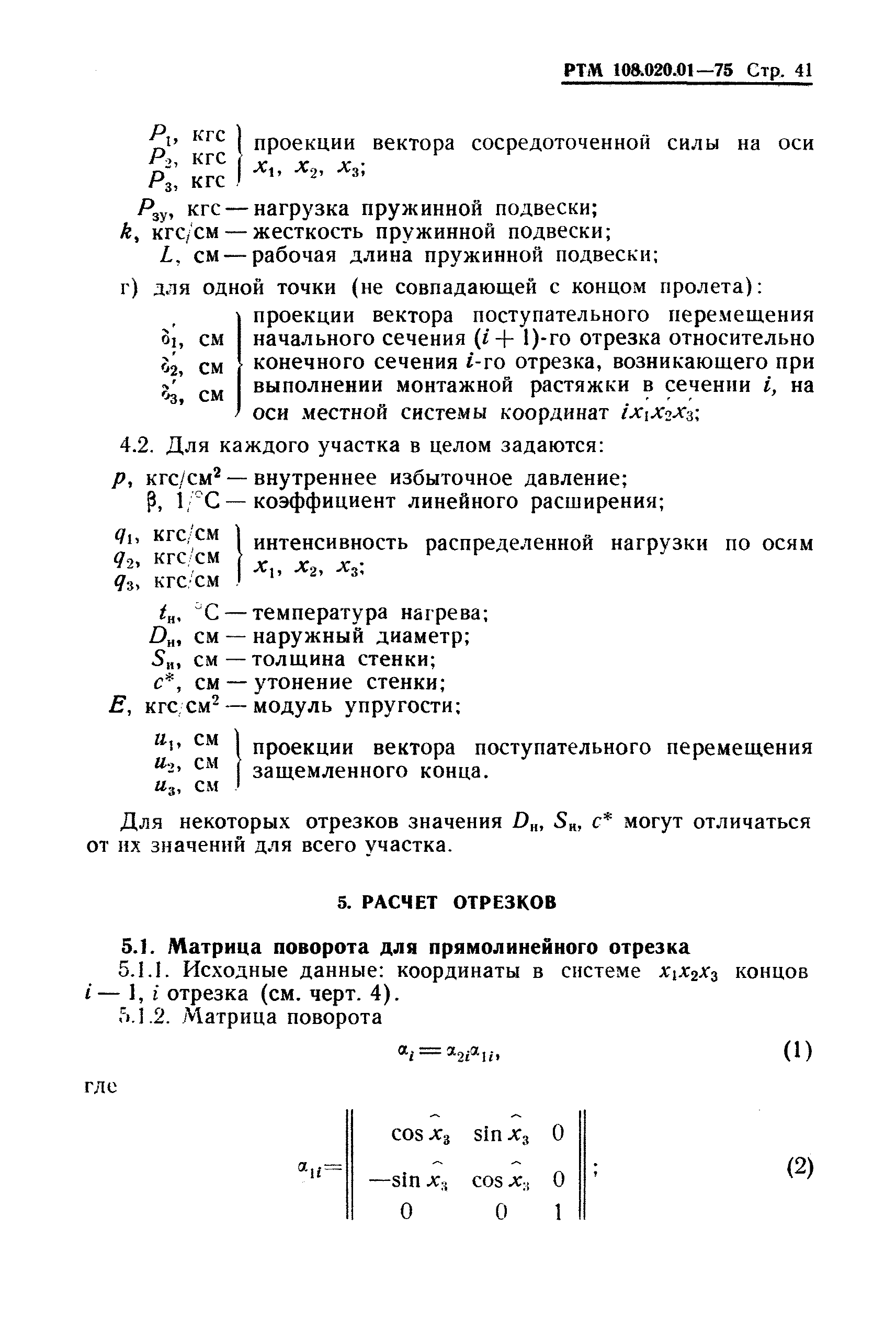 РТМ 108.020.01-75