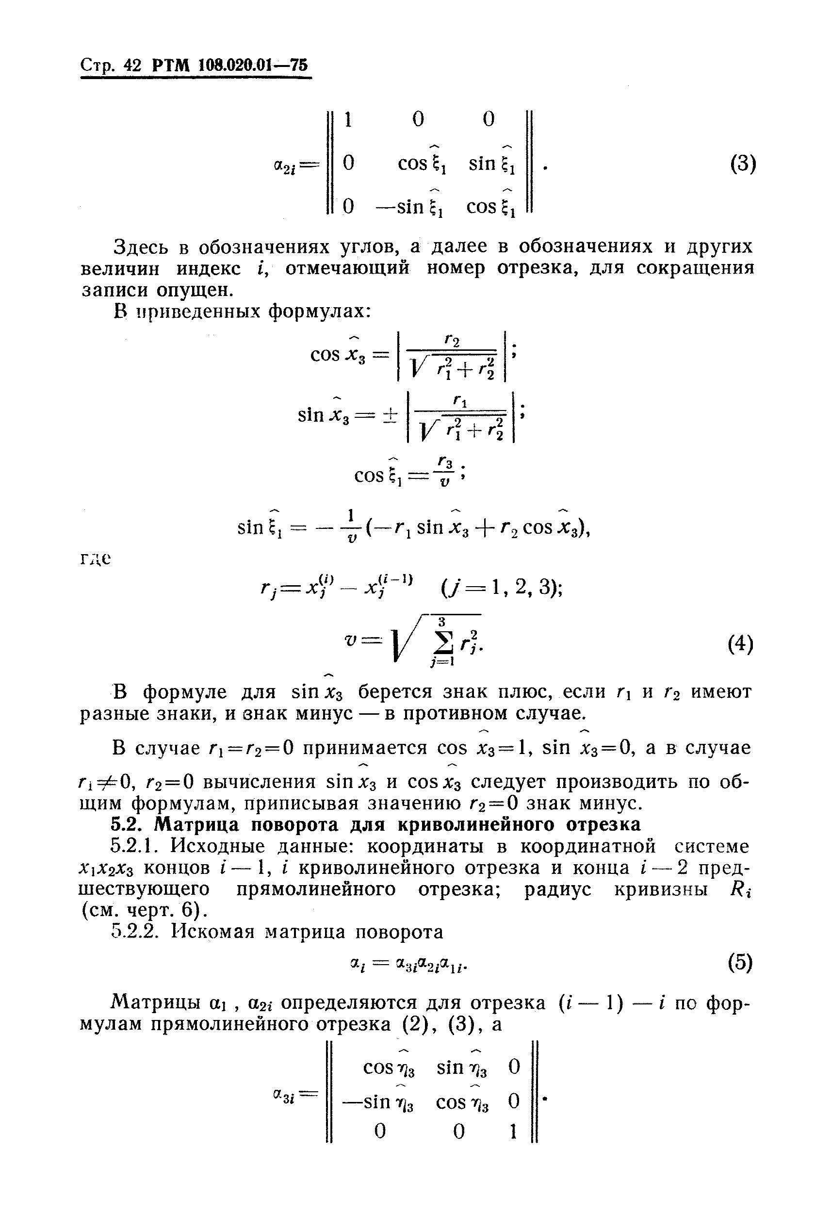 РТМ 108.020.01-75