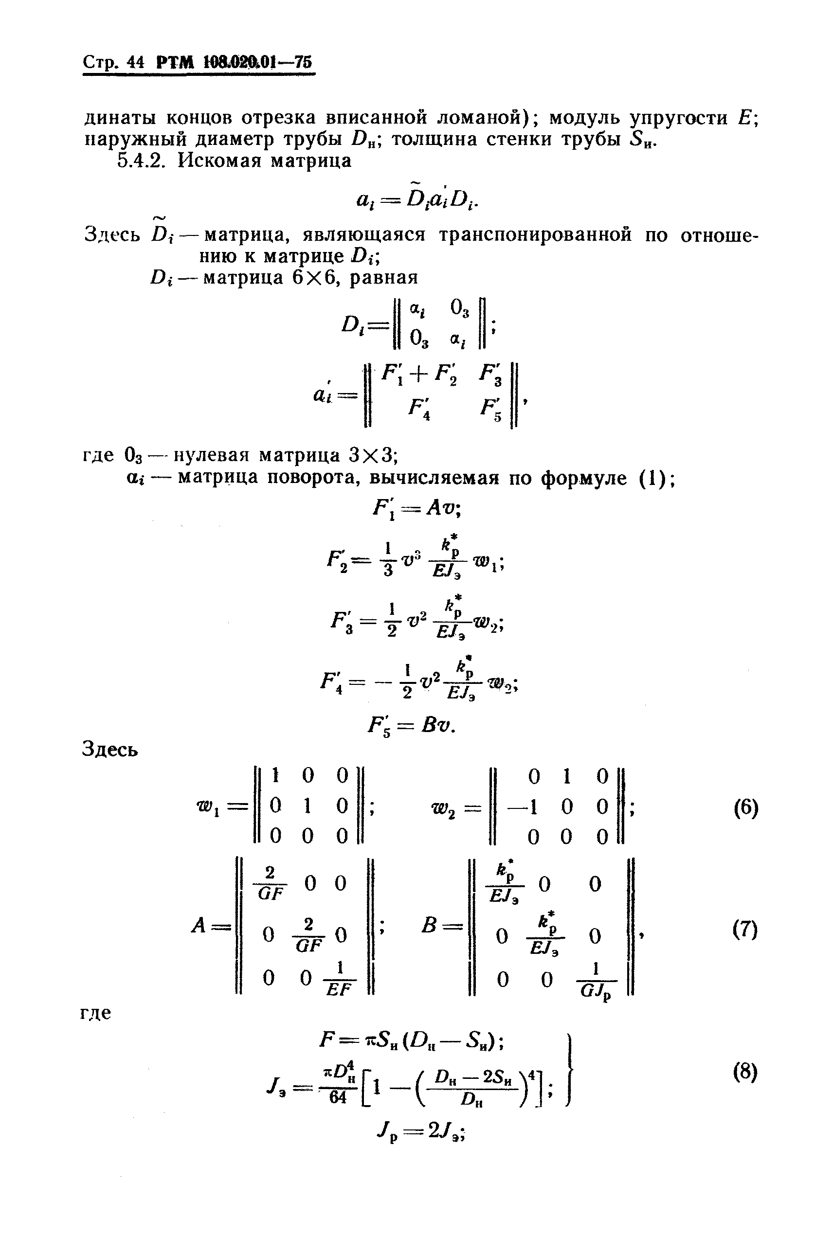 РТМ 108.020.01-75