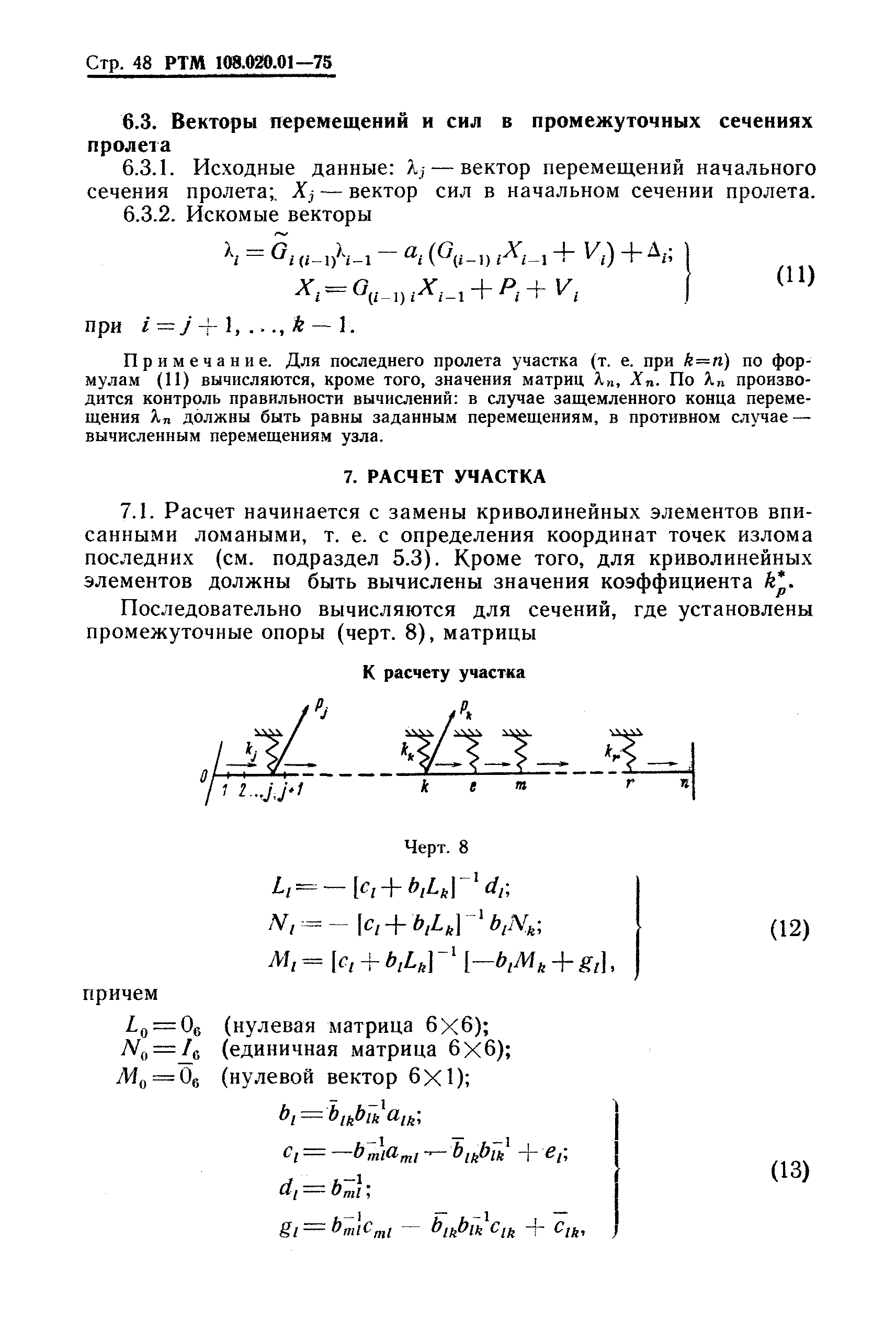 РТМ 108.020.01-75