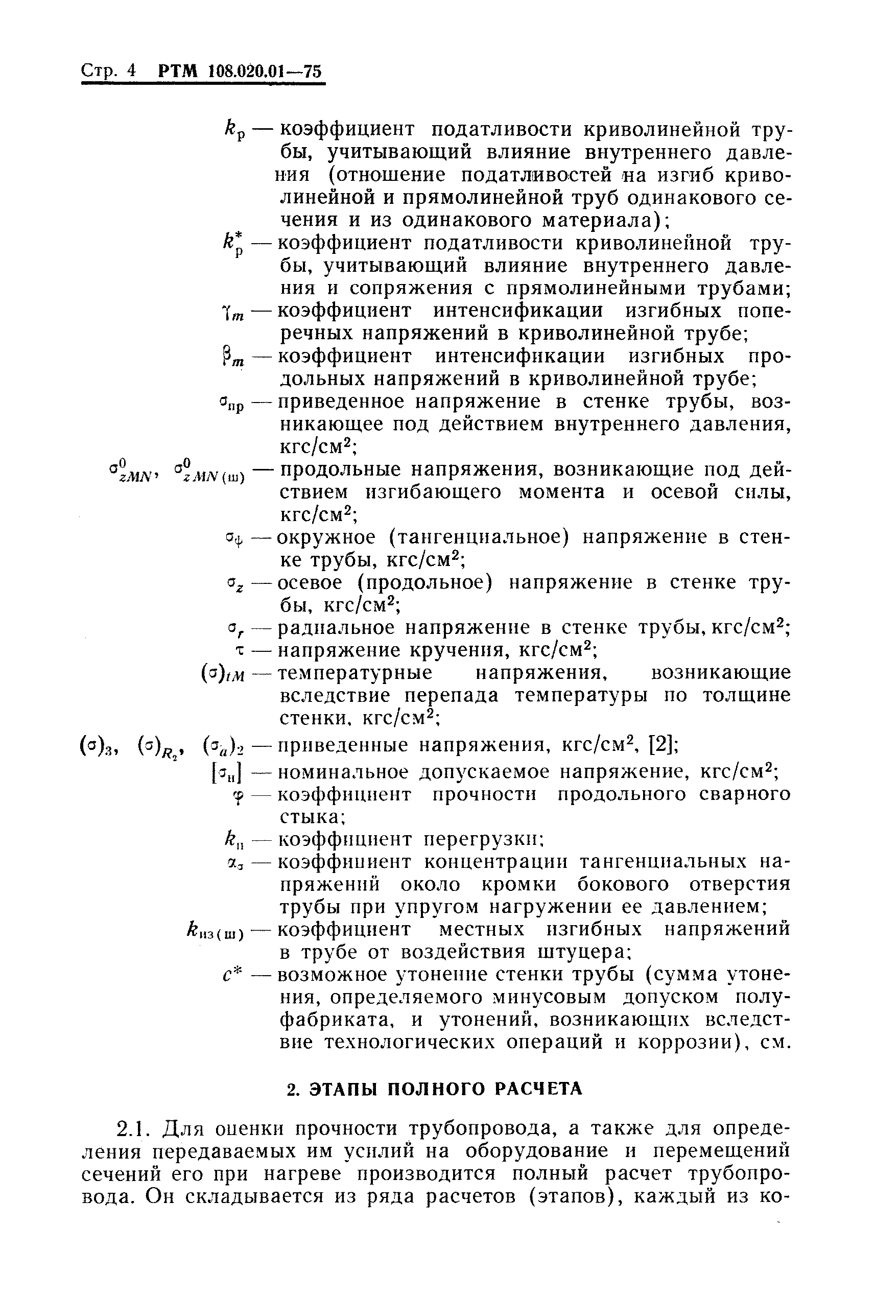 РТМ 108.020.01-75