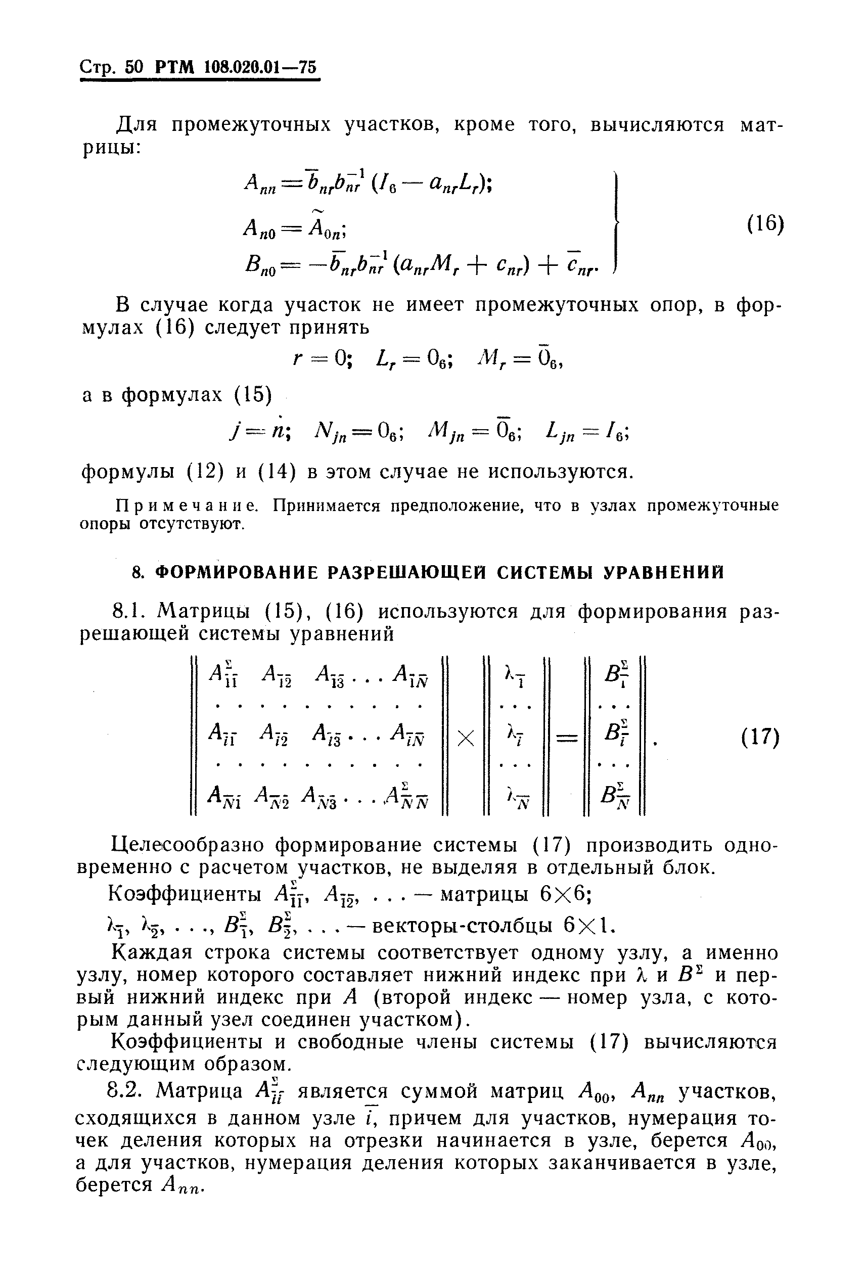 РТМ 108.020.01-75