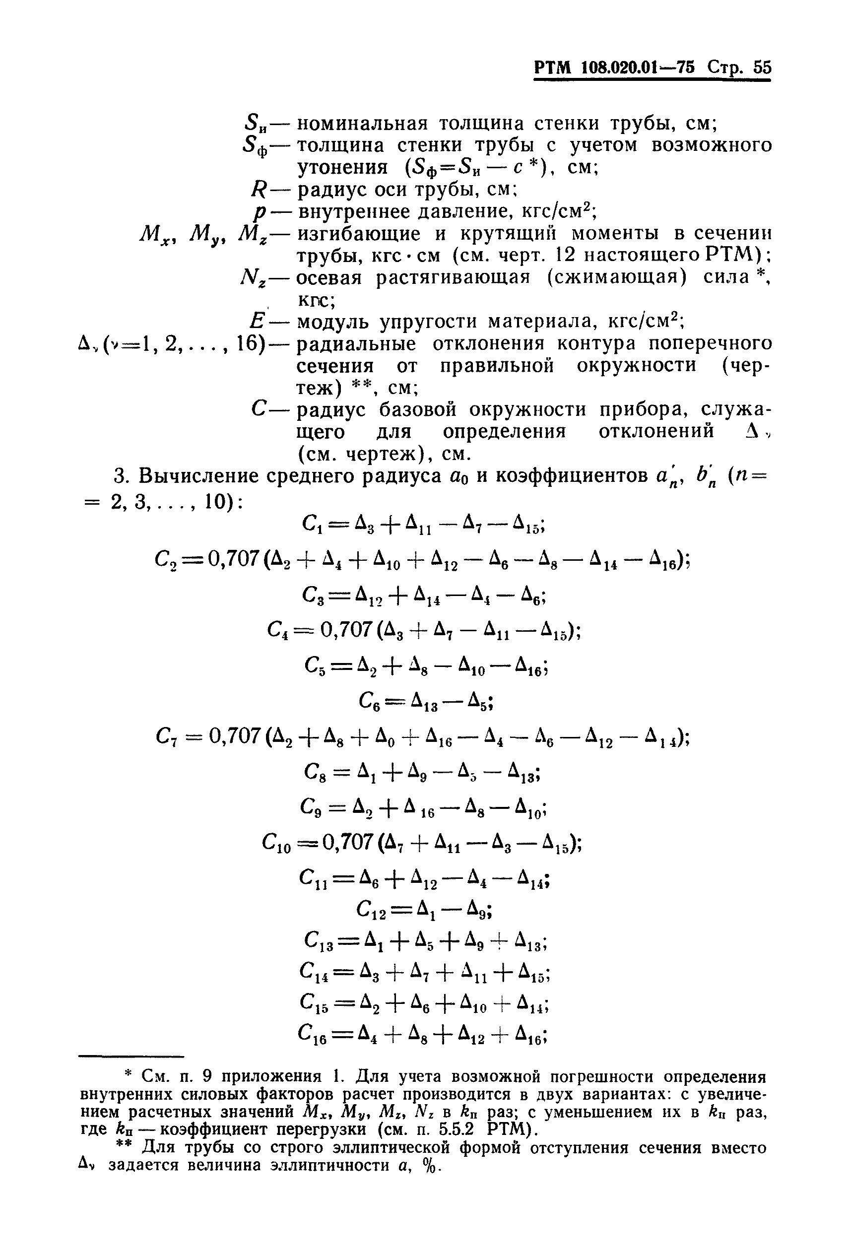 РТМ 108.020.01-75