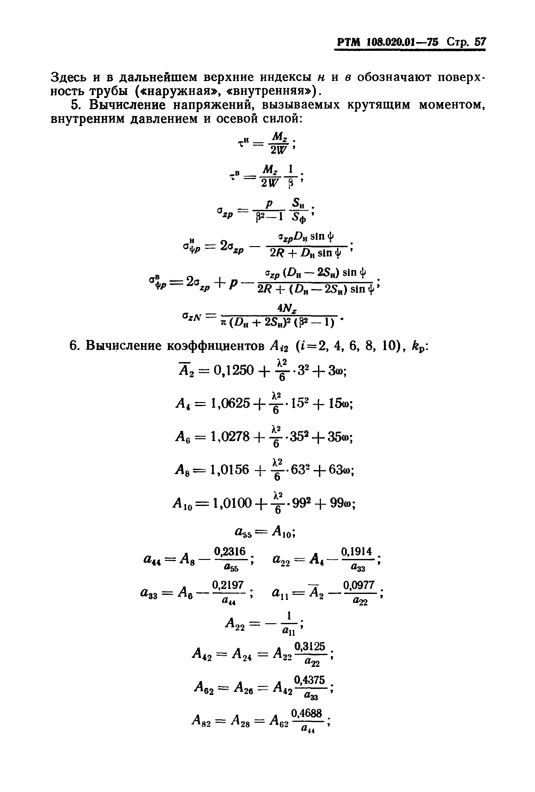 РТМ 108.020.01-75